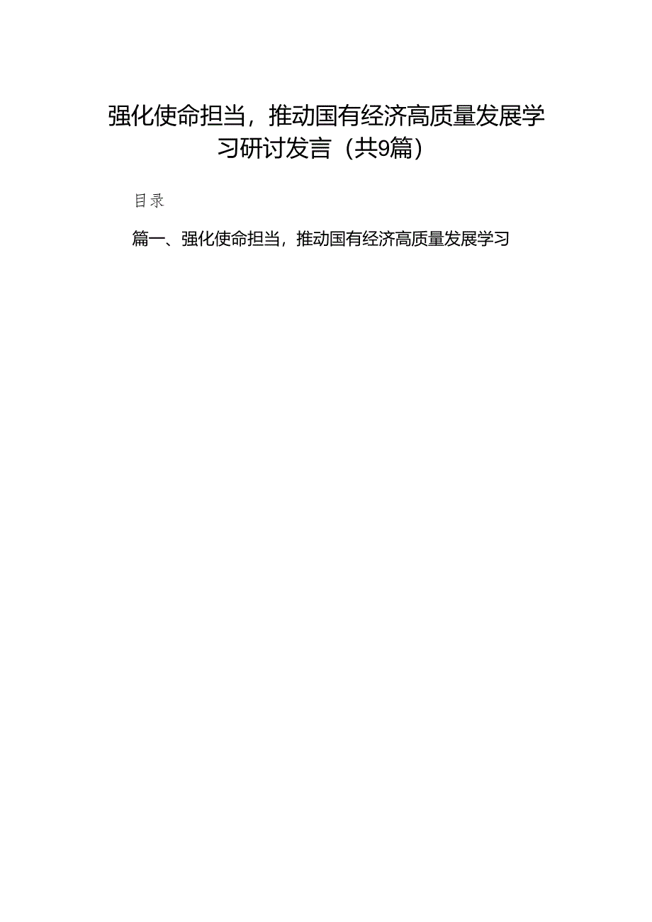 （9篇）强化使命担当推动国有经济高质量发展学习研讨发言（精选版）.docx_第1页