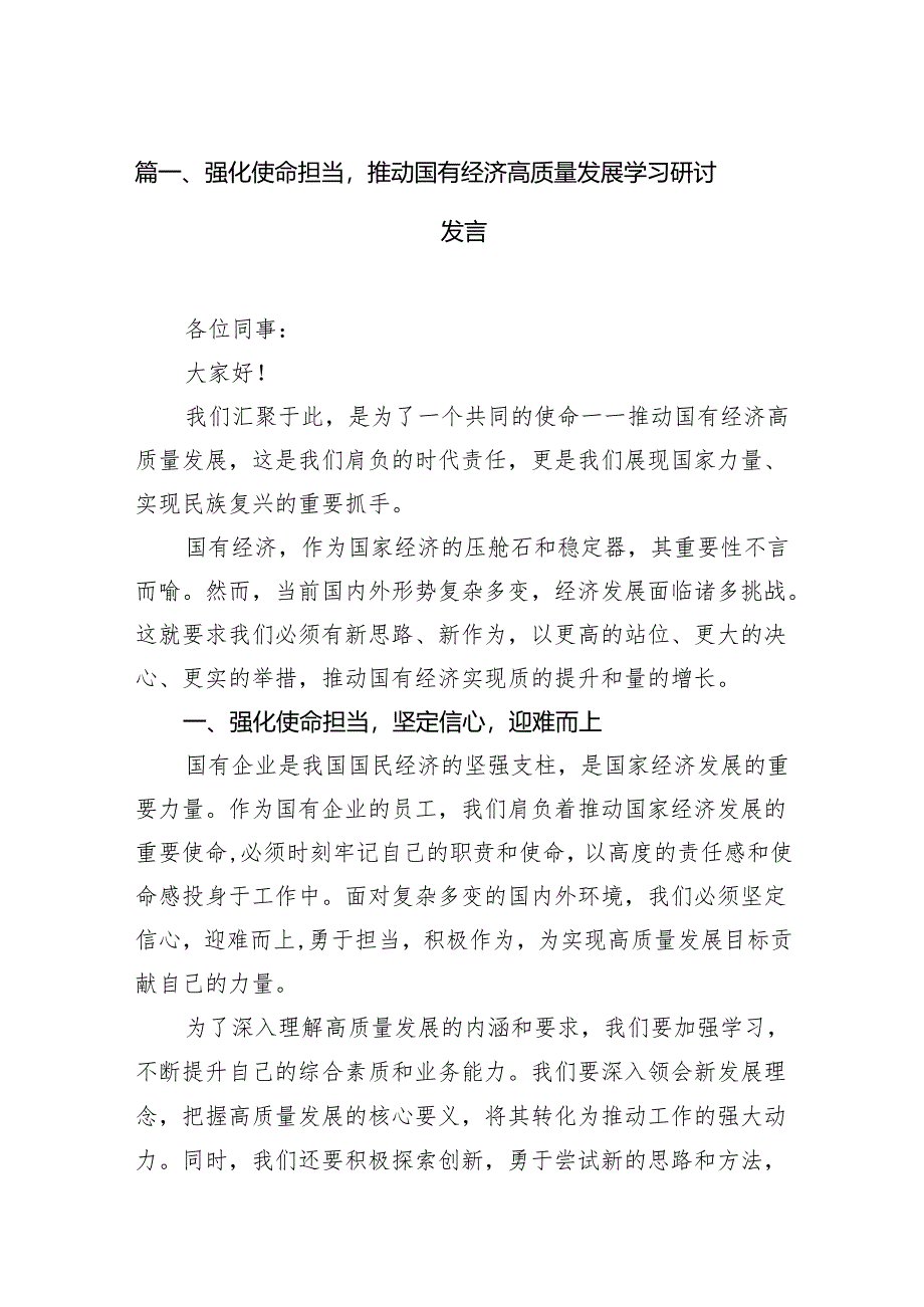 （9篇）强化使命担当推动国有经济高质量发展学习研讨发言（精选版）.docx_第2页