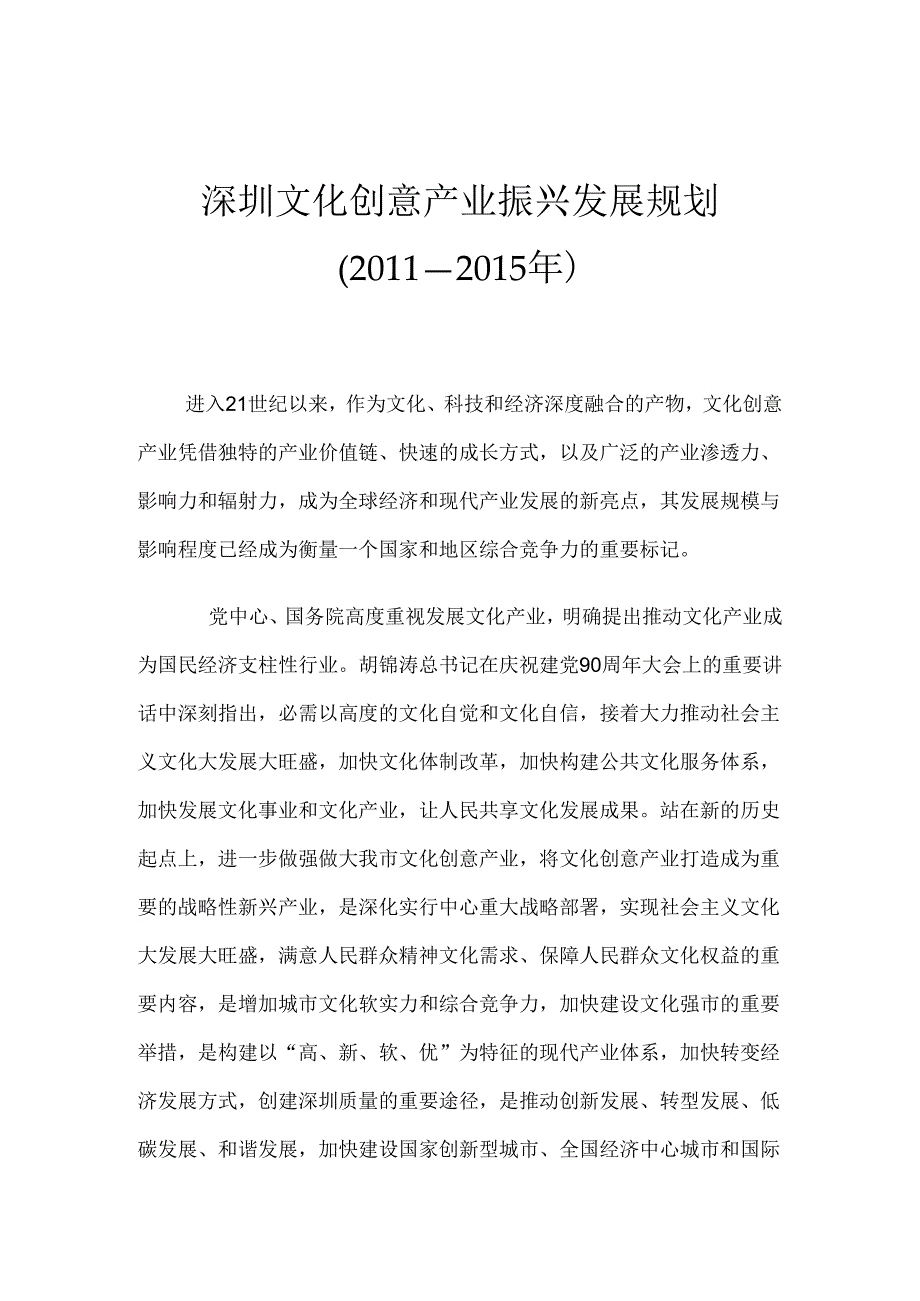 深圳文化创意产业振兴发展规划(20242024年).docx_第1页