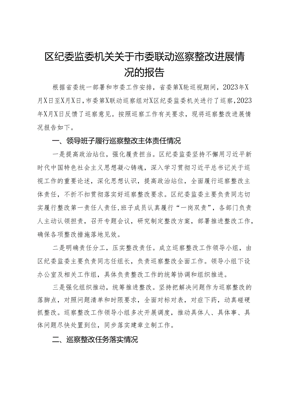 区纪委监委机关关于市委联动巡察整改进展情况的报告.docx_第1页