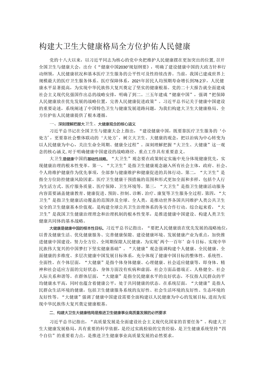 构建大卫生大健康格局 全方位护佑人民健康.docx_第1页