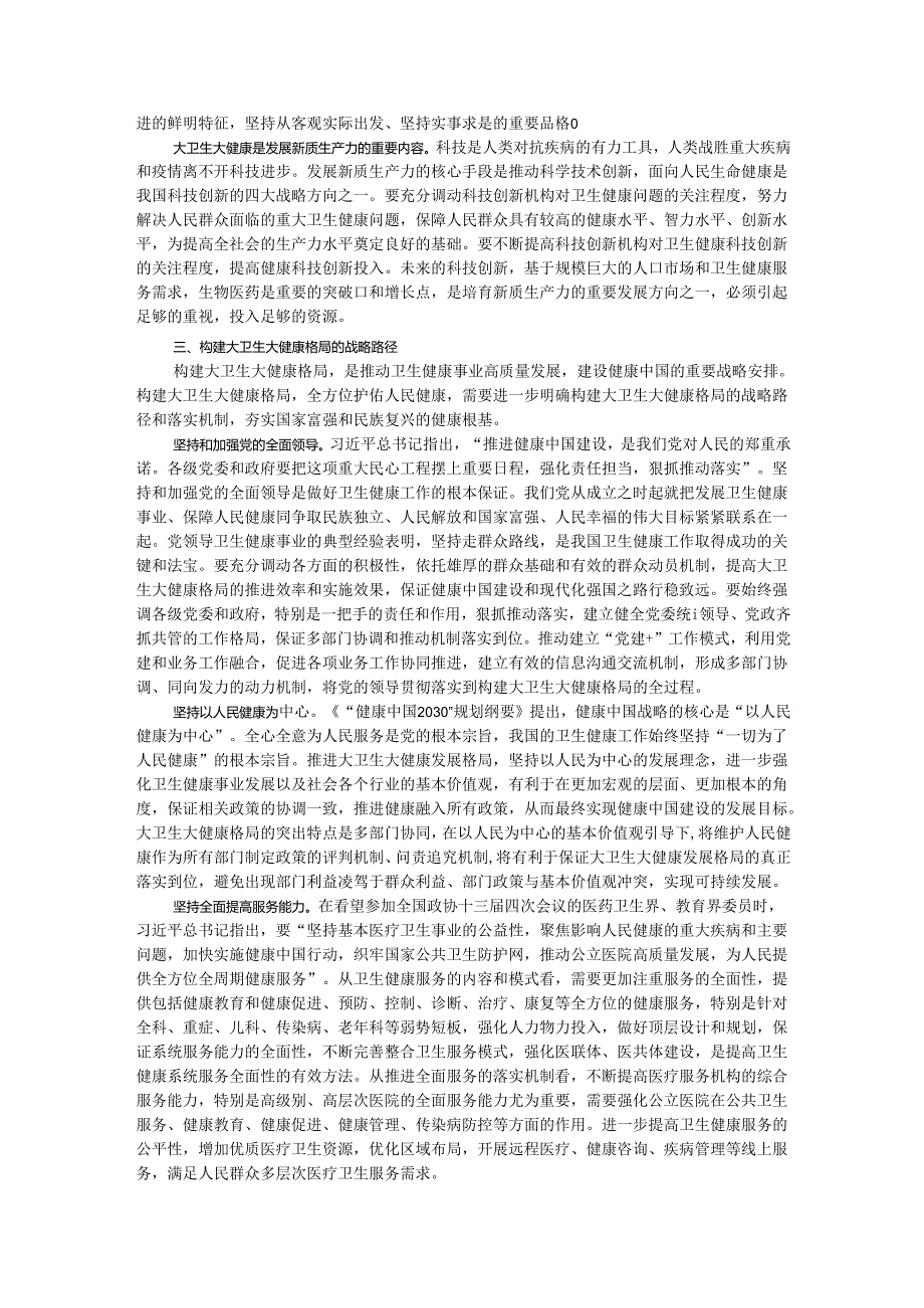 构建大卫生大健康格局 全方位护佑人民健康.docx_第3页