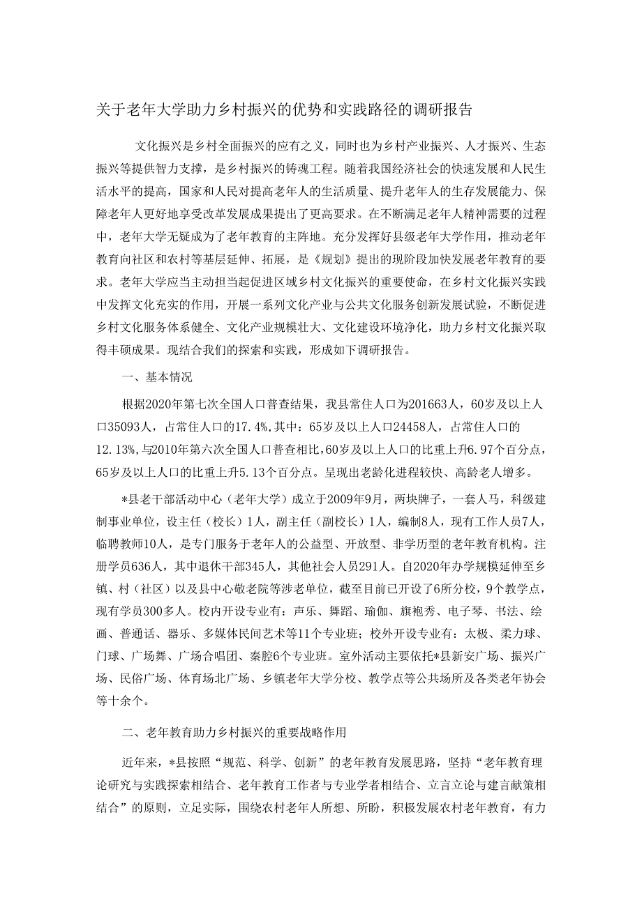 关于老年大学助力乡村振兴的优势和实践路径的调研报告.docx_第1页