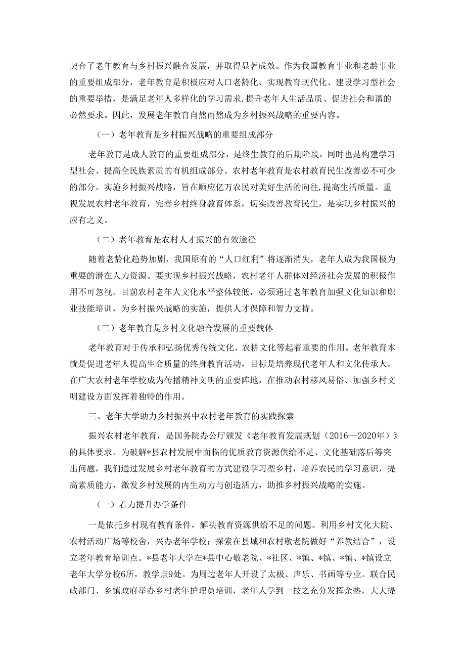 关于老年大学助力乡村振兴的优势和实践路径的调研报告.docx_第2页