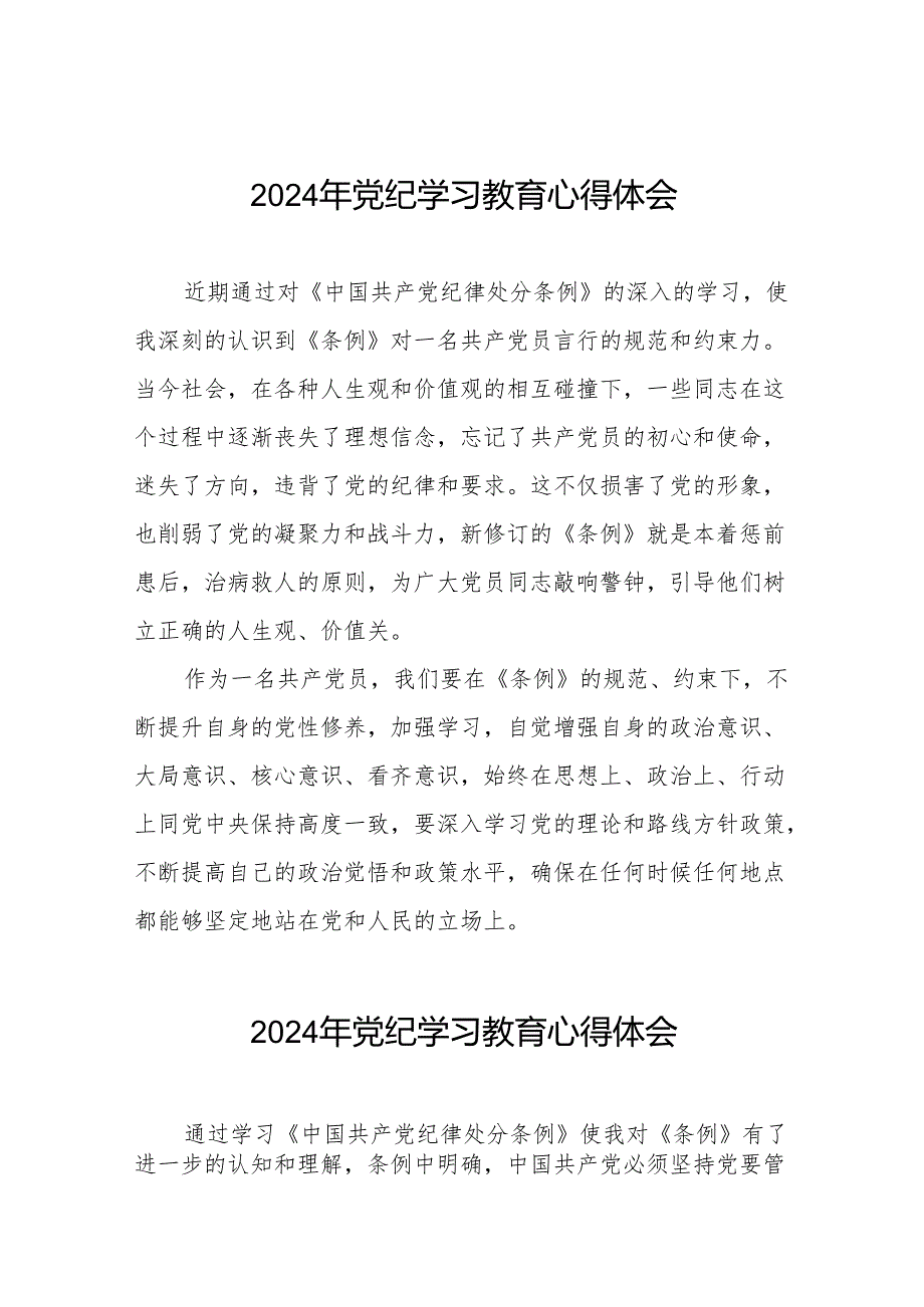 2024年党纪学习教育关于学习中国共产党纪律处分条例的心得体会七篇.docx_第1页