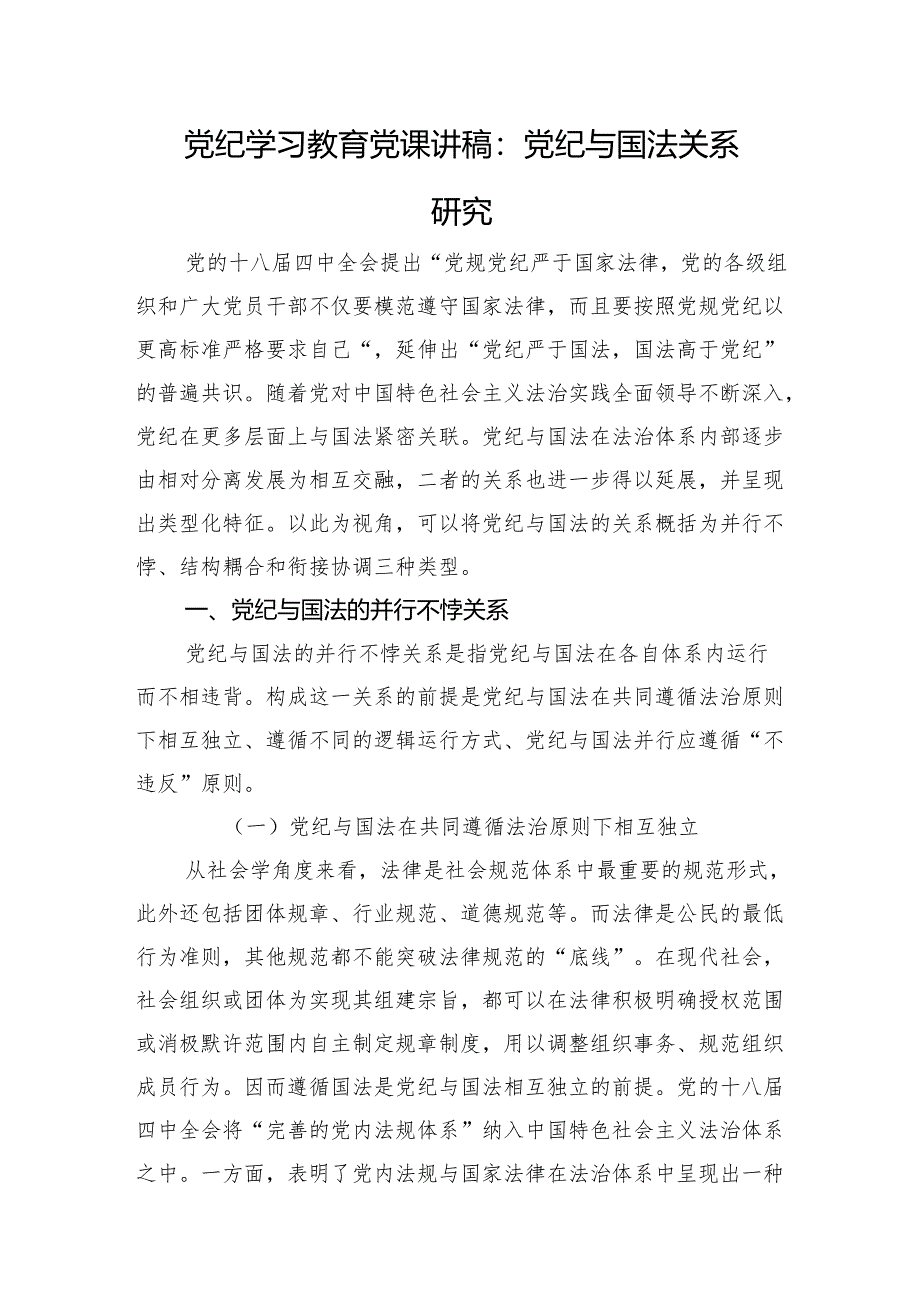 党纪学习教育党课讲稿：党纪与国法关系研究.docx_第1页