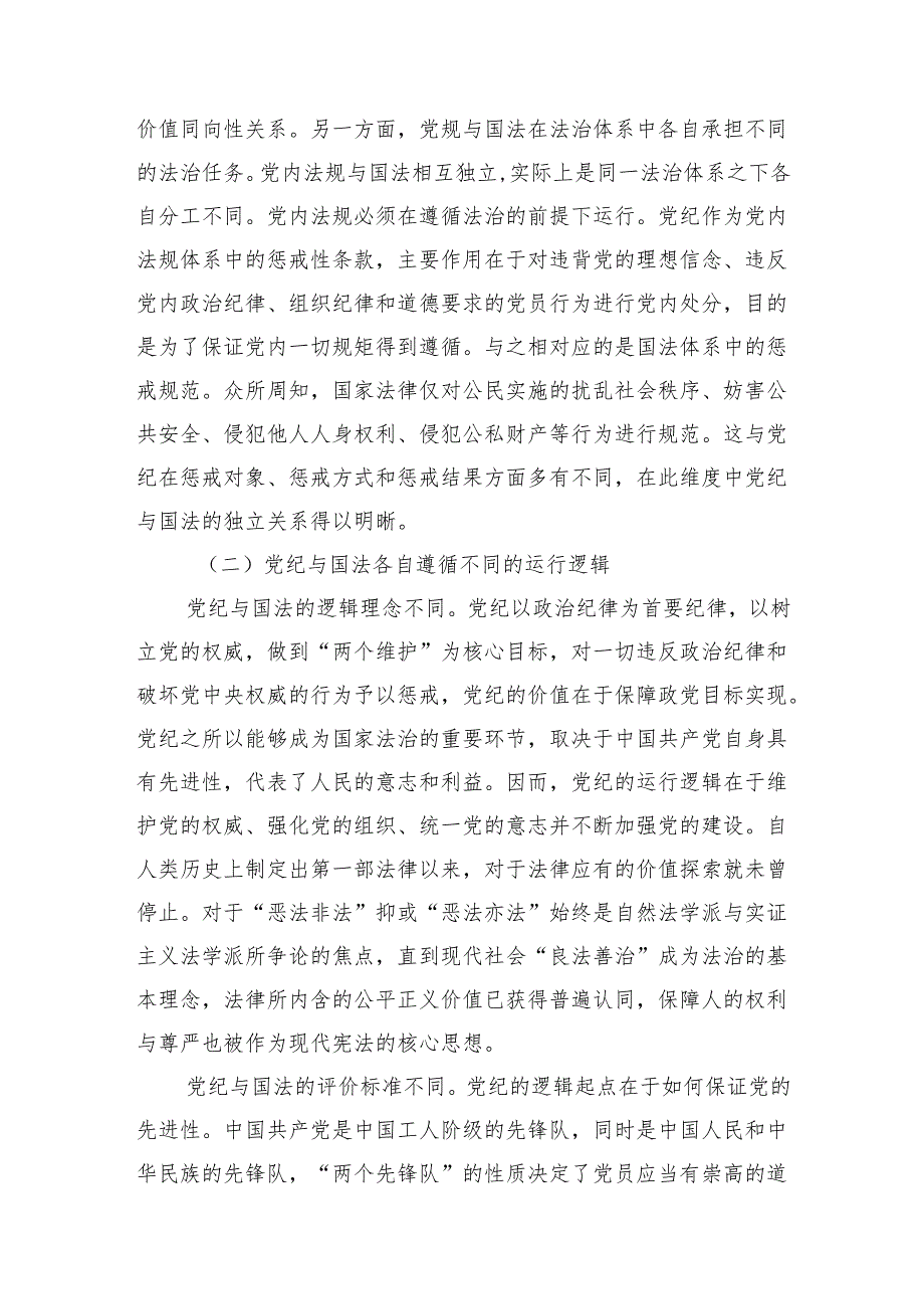 党纪学习教育党课讲稿：党纪与国法关系研究.docx_第2页