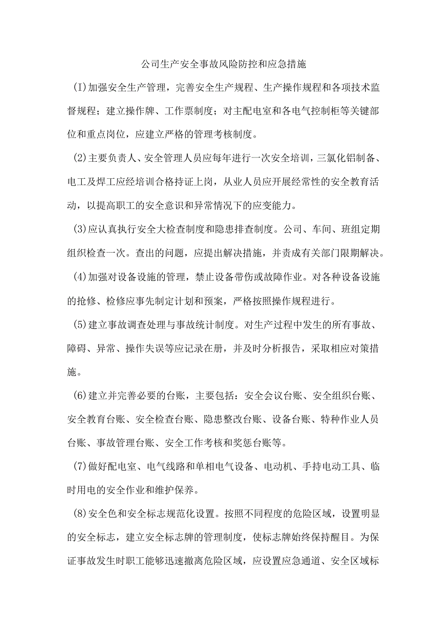 公司生产安全事故风险防控和应急措施.docx_第1页