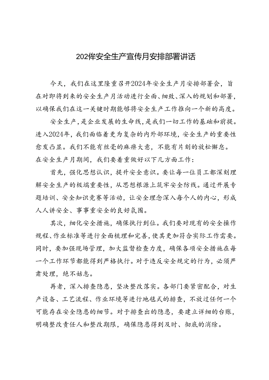 2024年安全生产宣传月安排部署讲话+区安全生产委员会2024年工作要点2篇.docx_第1页