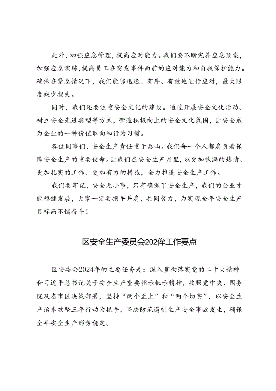 2024年安全生产宣传月安排部署讲话+区安全生产委员会2024年工作要点2篇.docx_第2页