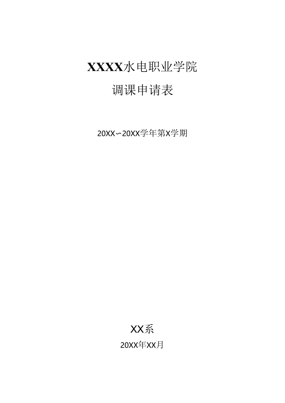 XX水利水电职业学院调课申请表（2024年）.docx_第1页