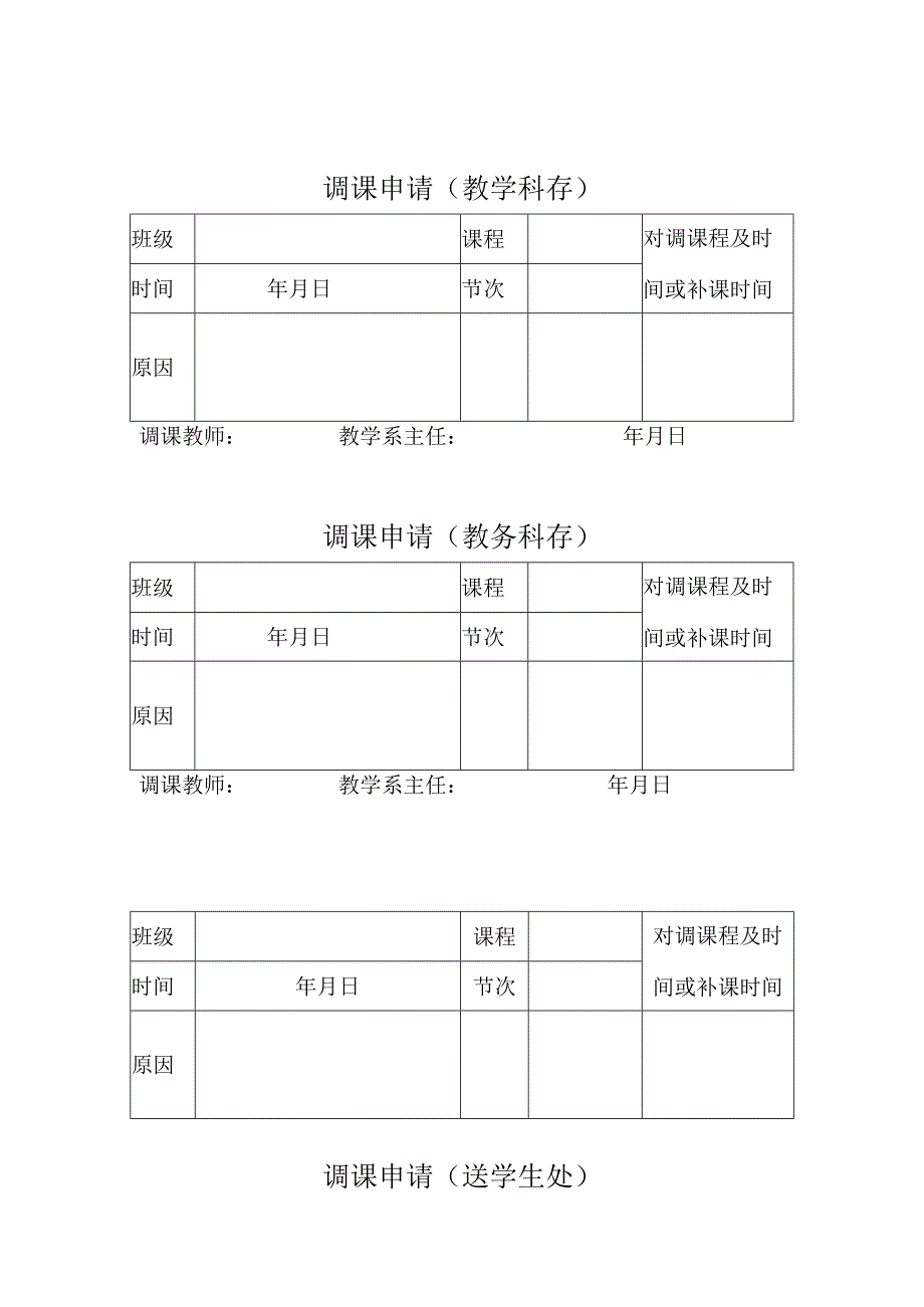 XX水利水电职业学院调课申请表（2024年）.docx_第2页