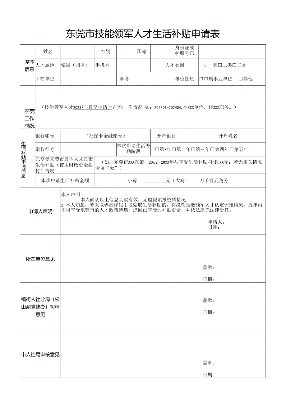 广州市高层次人才解决住房申请表 - 东莞市人力资源和社会.docx_第1页