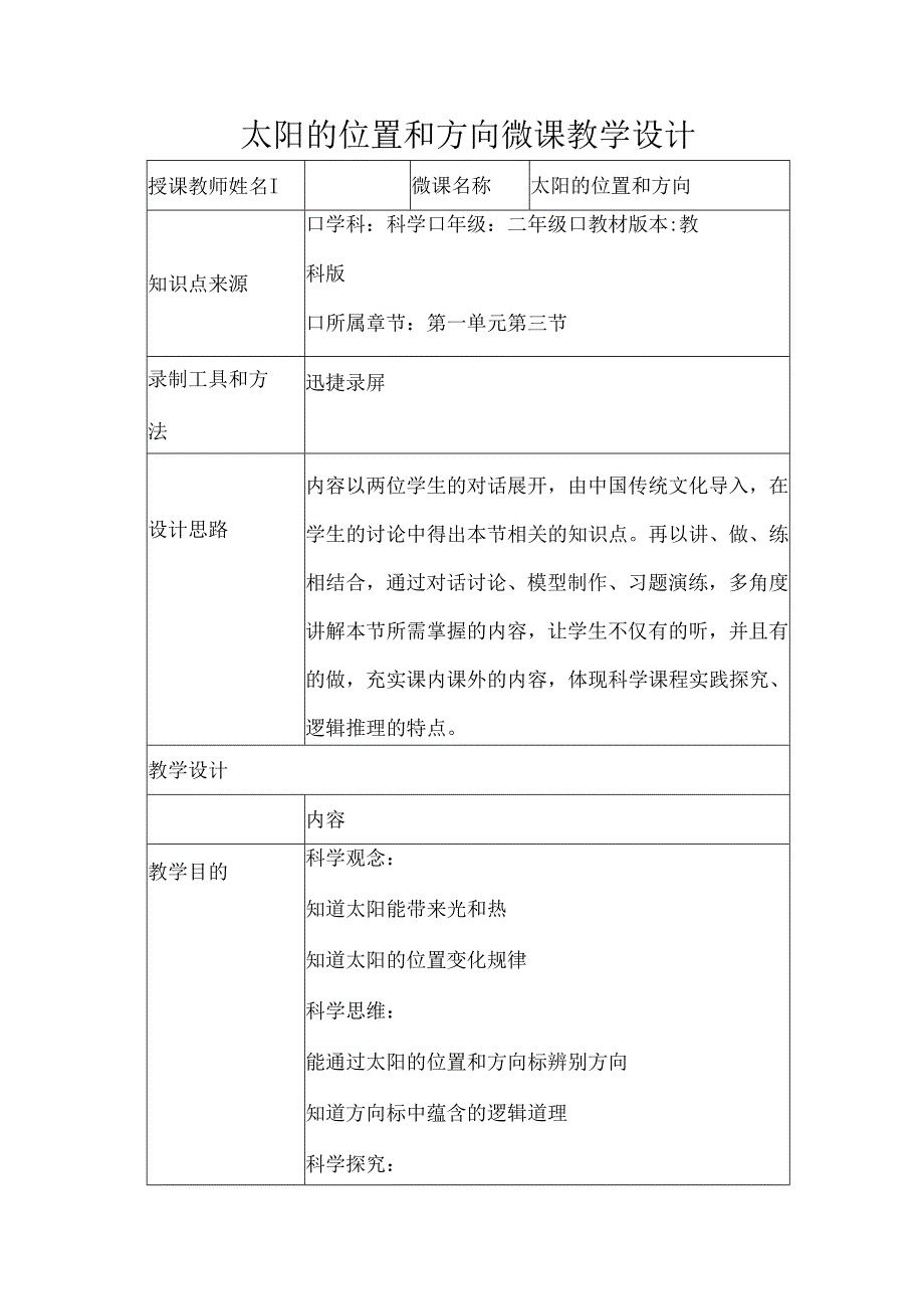 教科版二年级科学上册第一单元太阳的位置和方向微课教学设计.docx_第1页