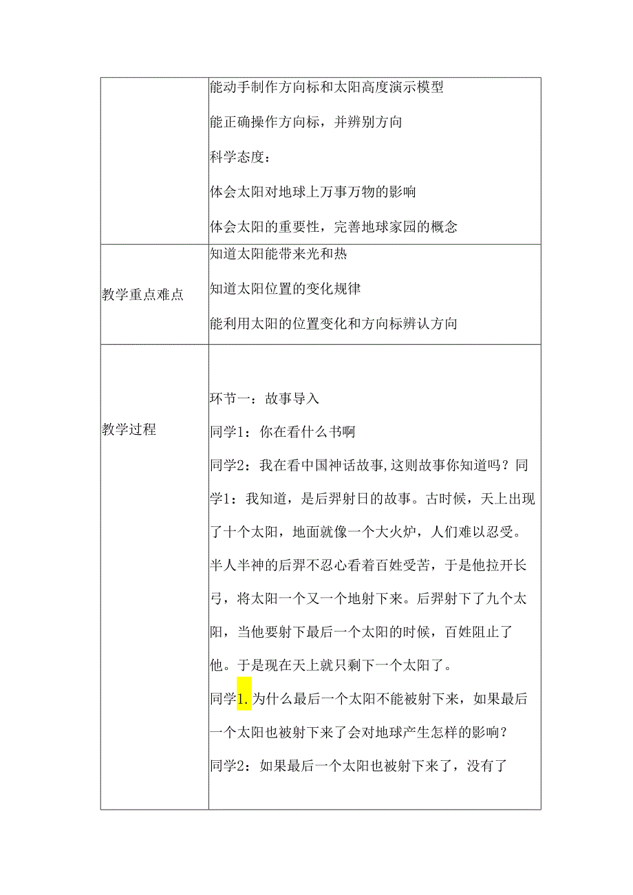 教科版二年级科学上册第一单元太阳的位置和方向微课教学设计.docx_第2页