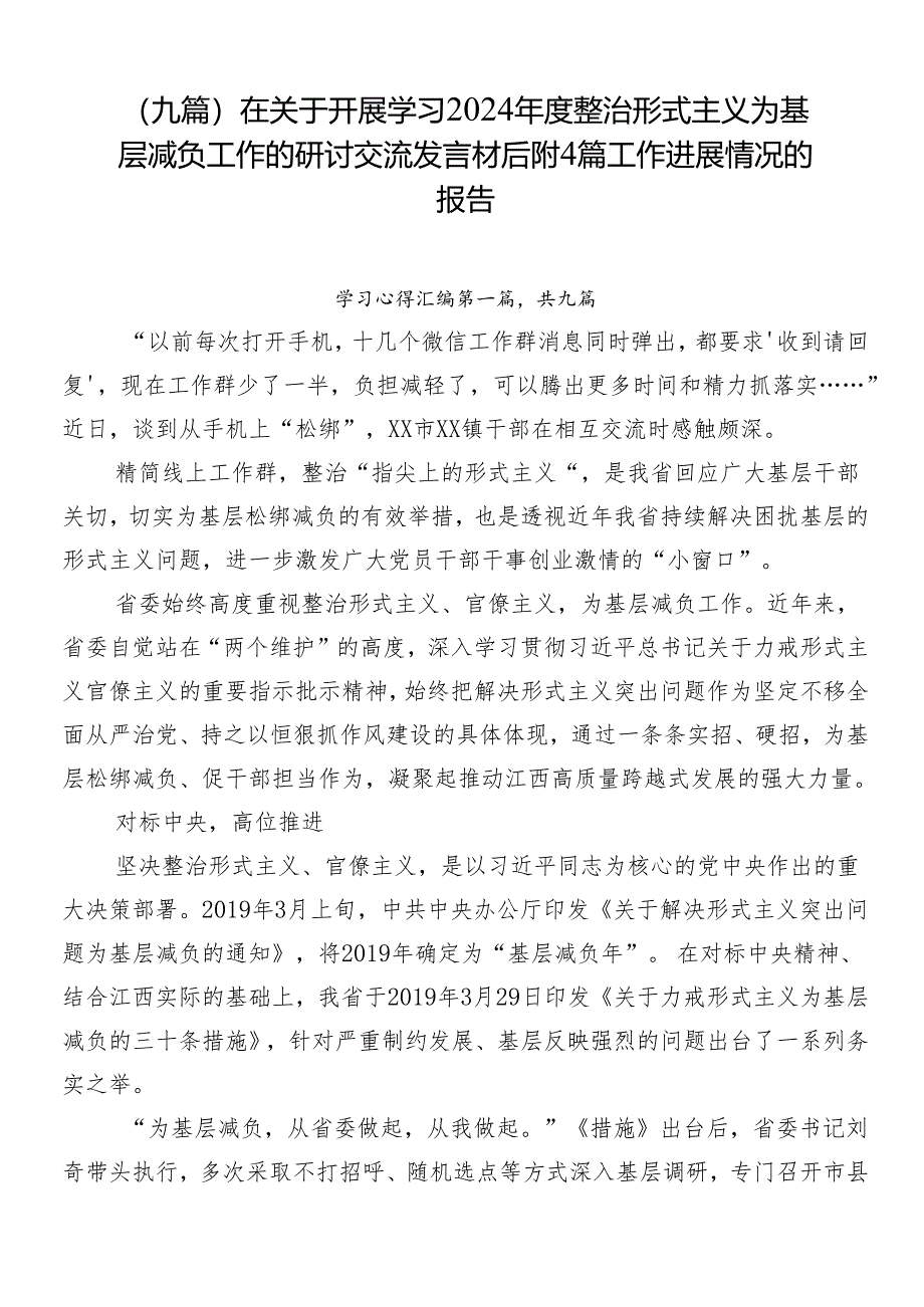 （九篇）在关于开展学习2024年度整治形式主义为基层减负工作的研讨交流发言材后附4篇工作进展情况的报告.docx_第1页