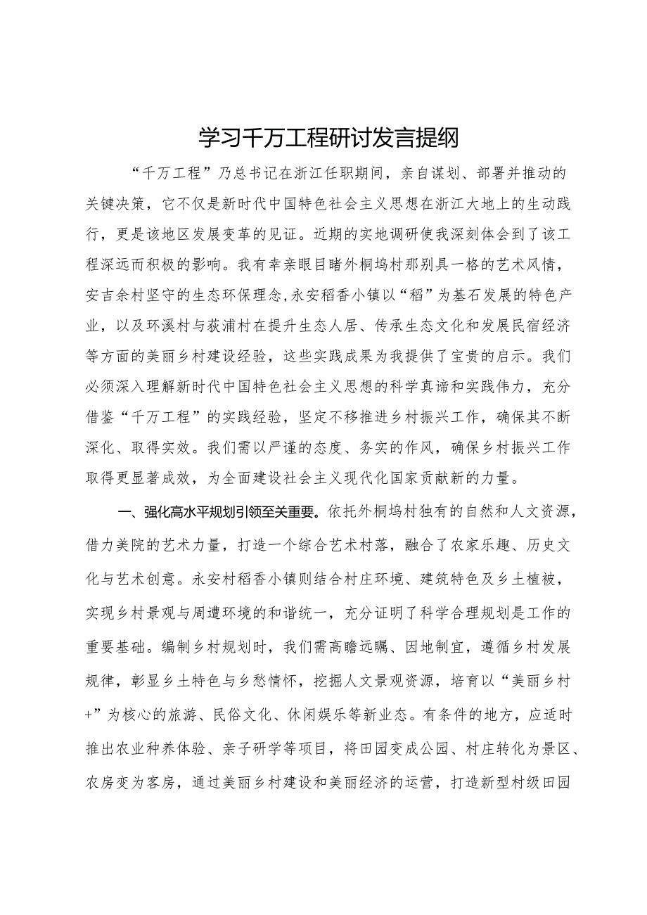 学习千万工程研讨发言提纲.docx_第1页