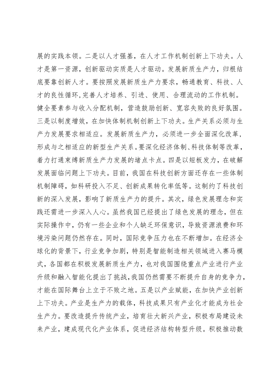 2篇2024年新任干部学习新质生产力交流发言.docx_第2页