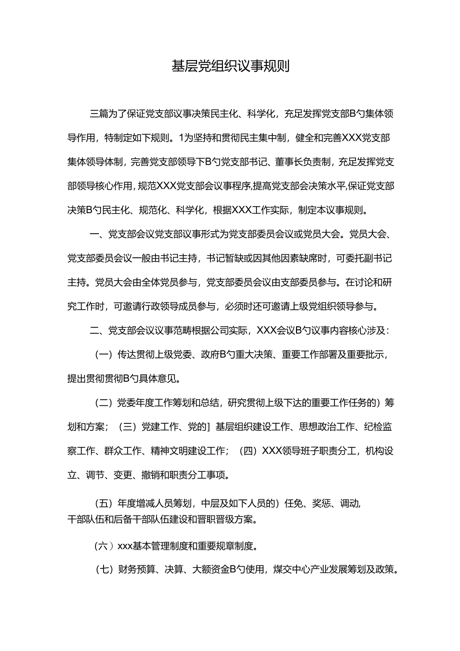 2022年基层党组织议事规则.docx_第1页