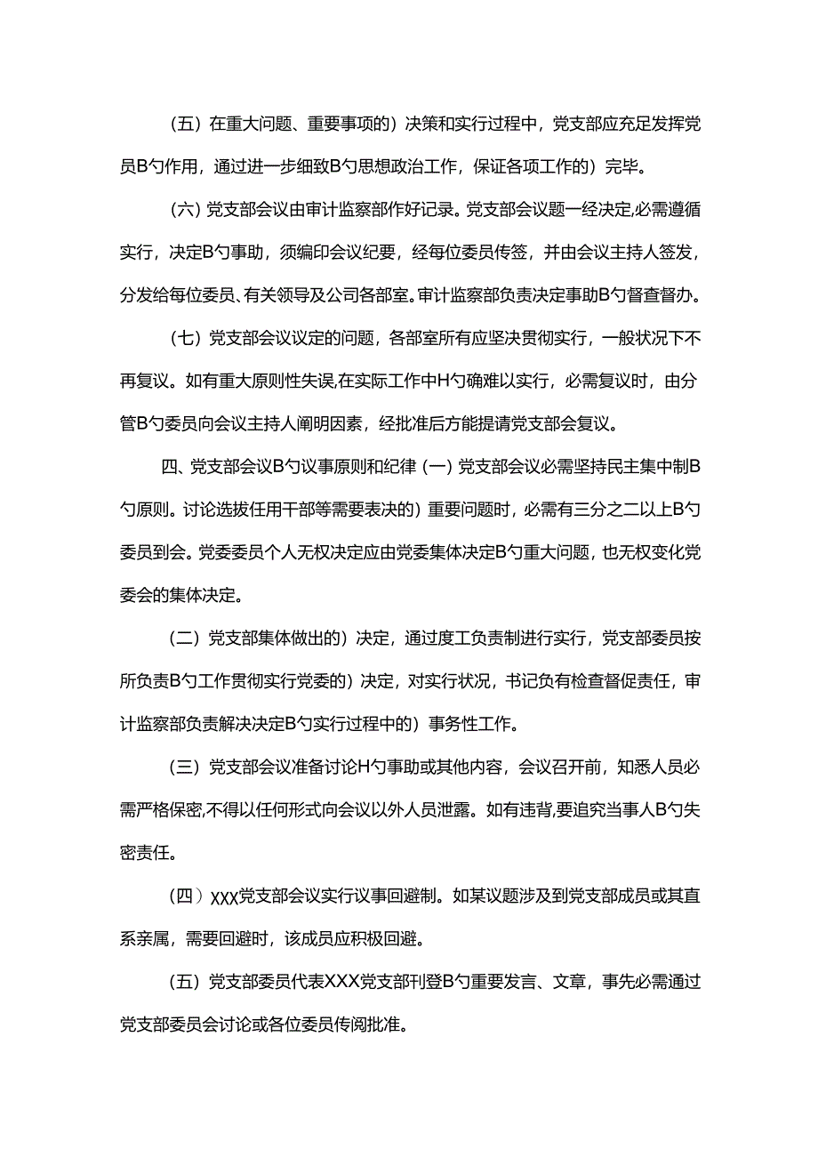 2022年基层党组织议事规则.docx_第3页