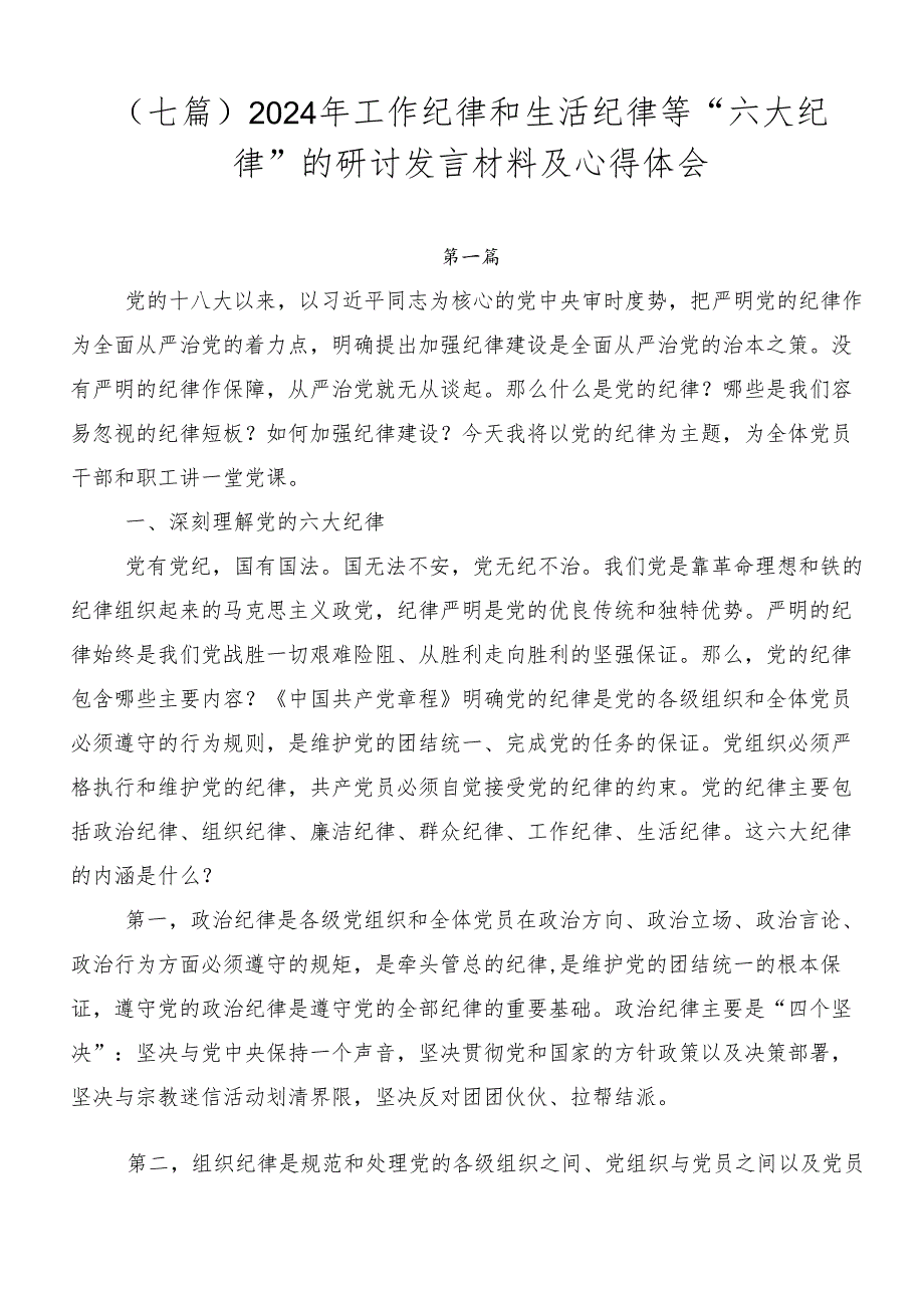 （七篇）2024年工作纪律和生活纪律等“六大纪律”的研讨发言材料及心得体会.docx_第1页