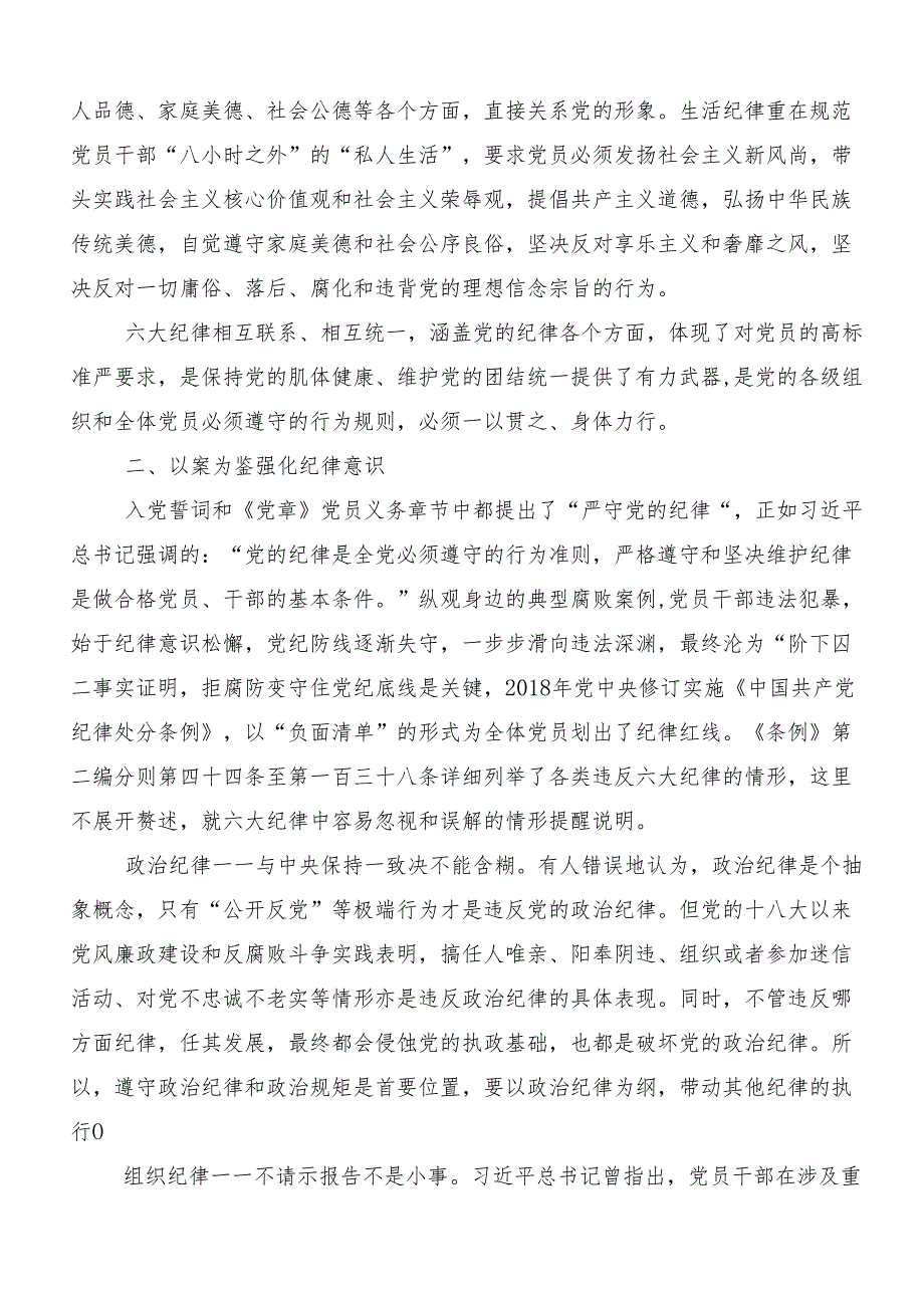 （七篇）2024年工作纪律和生活纪律等“六大纪律”的研讨发言材料及心得体会.docx_第3页