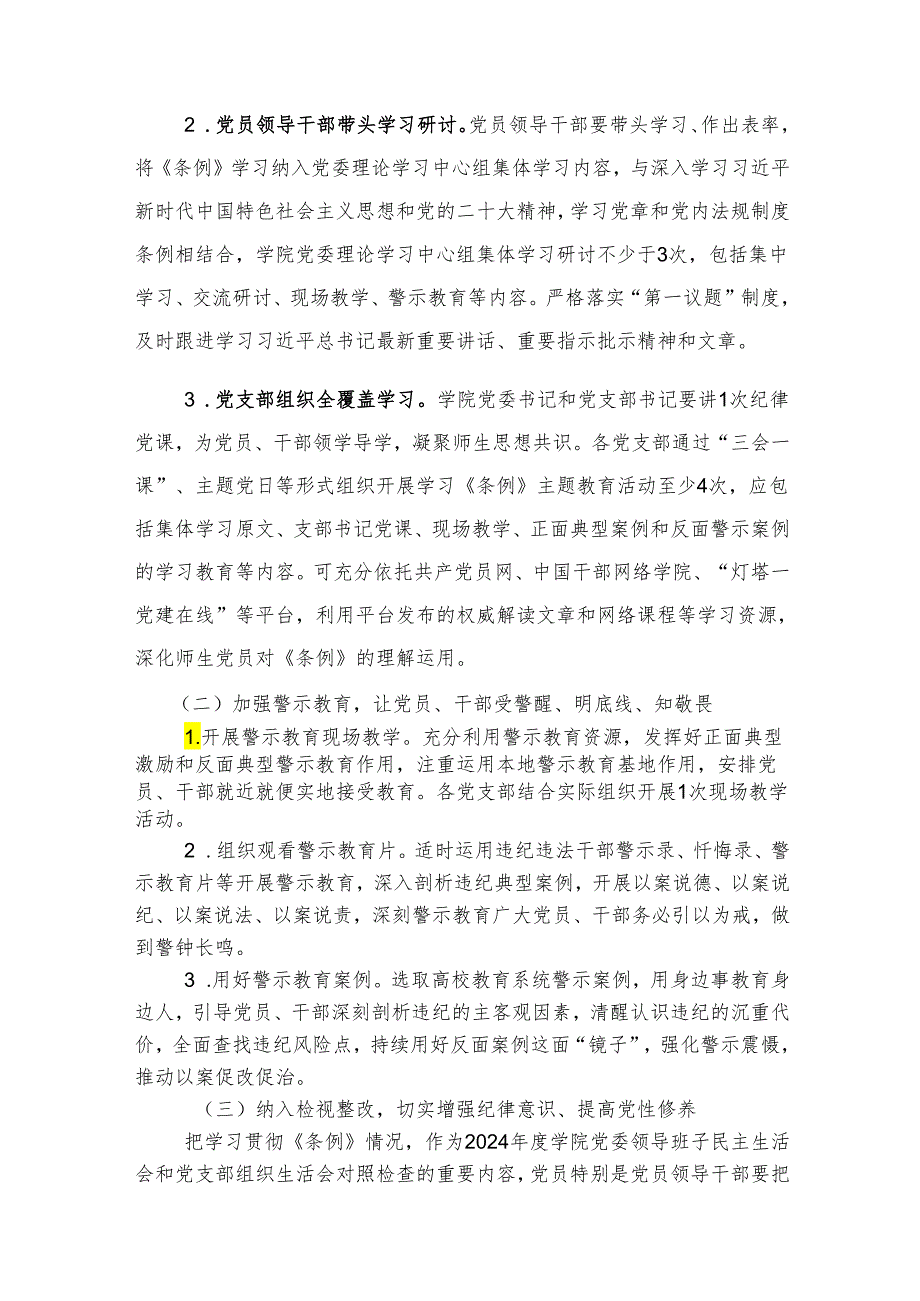 高校开展党纪学习教育的实施方案（含计划表3400字）.docx_第2页