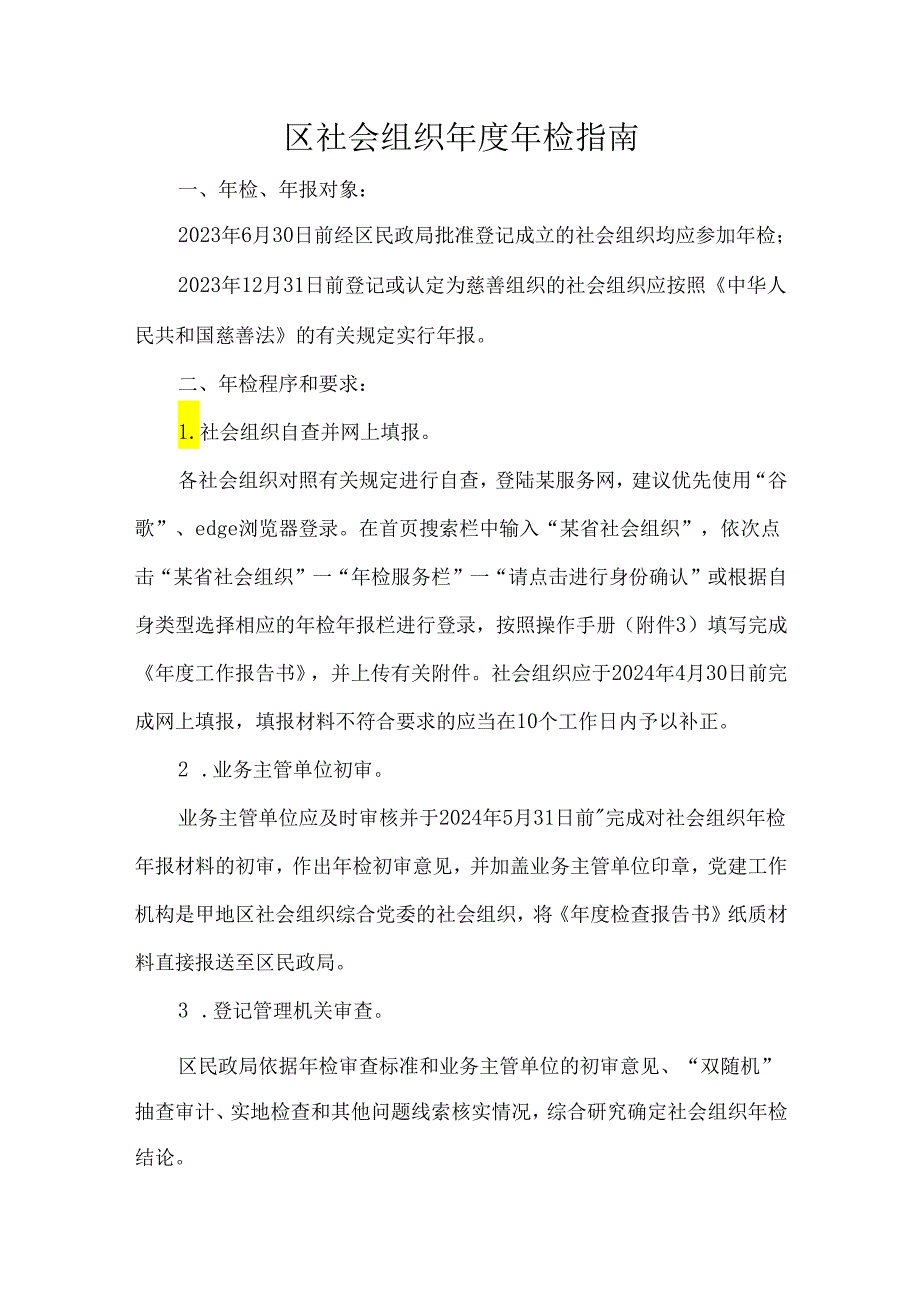 区社会组织年度年检指南.docx_第1页