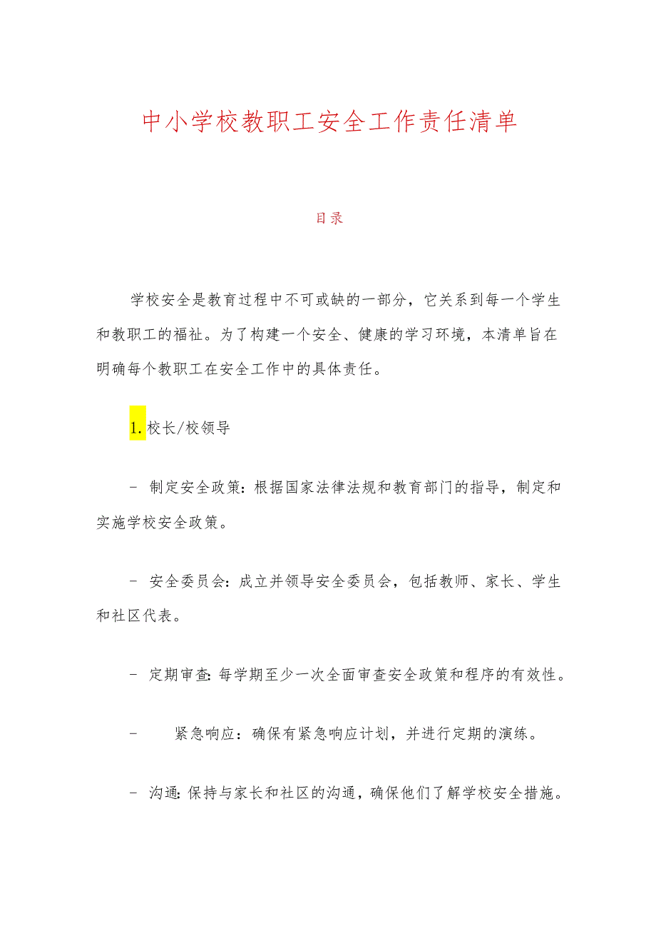 中小学校教职工安全工作责任清单.docx_第1页