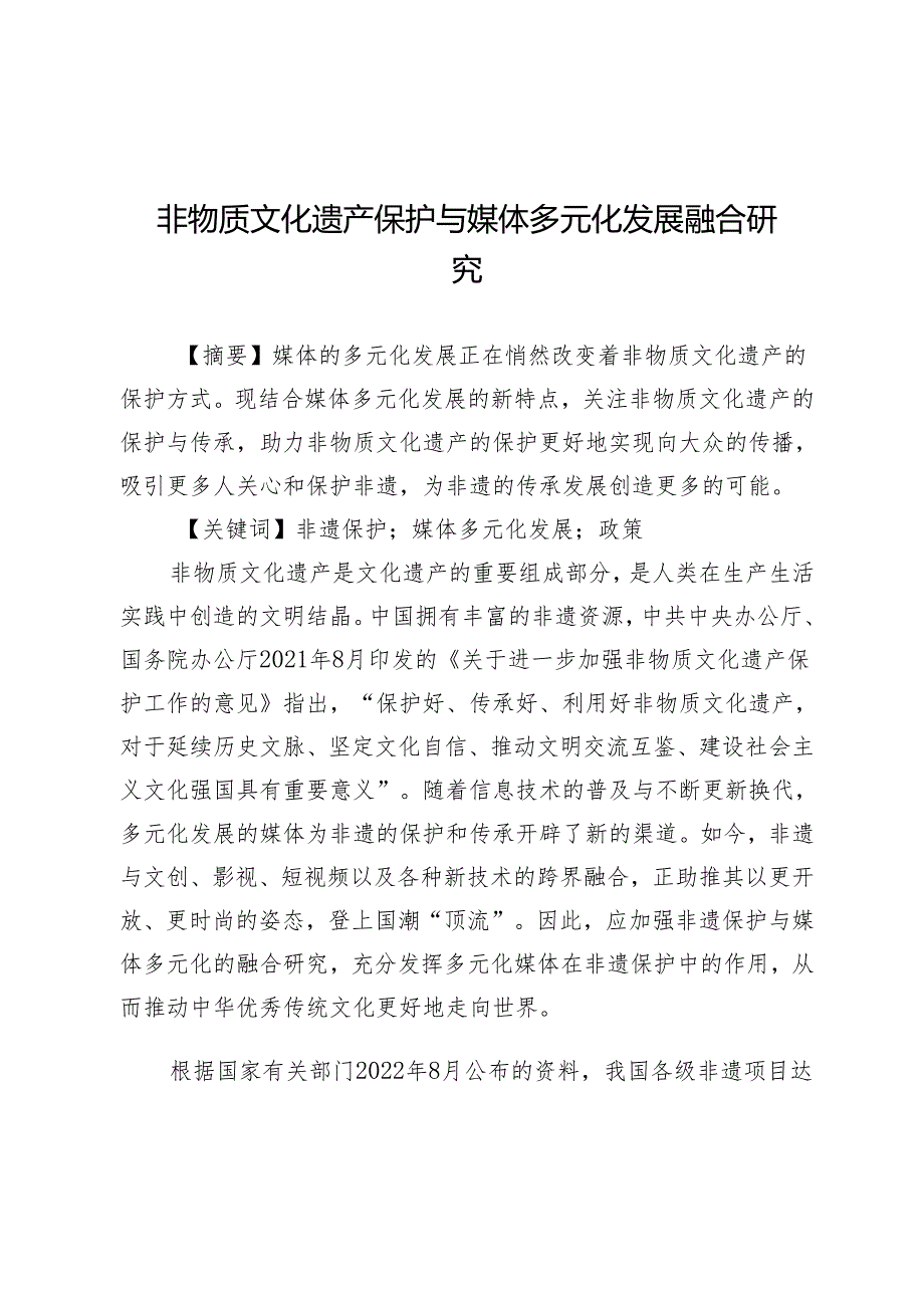 非物质文化遗产保护与媒体多元化发展融合研究.docx_第1页