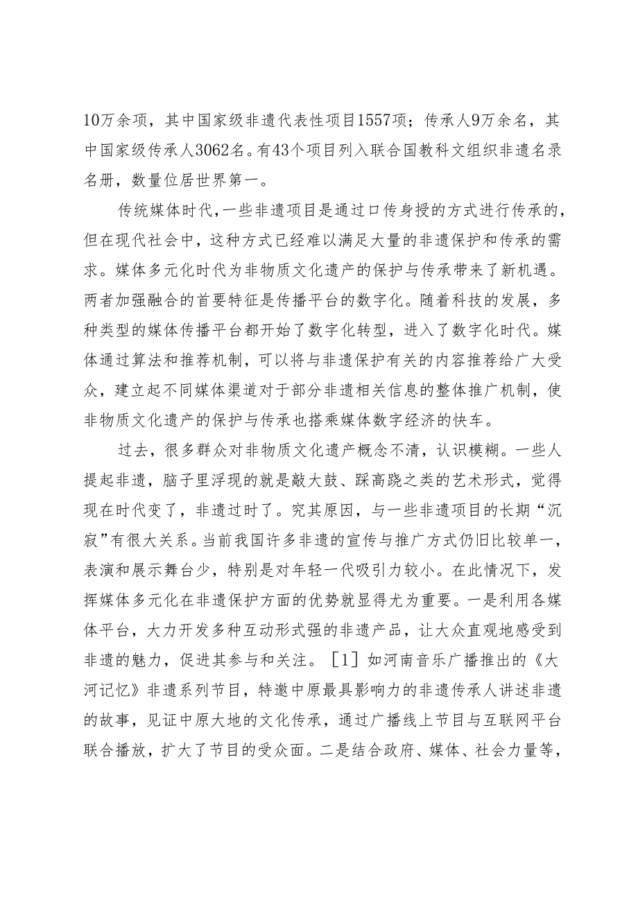 非物质文化遗产保护与媒体多元化发展融合研究.docx_第2页