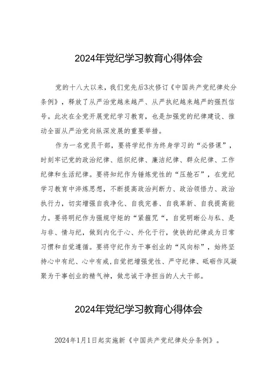 党员干部关于2024年党纪学习教育暨学习贯彻新版《中国共产党纪律处分条例》的心得体会十四篇.docx_第1页