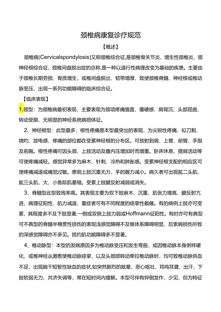 颈椎病康复诊疗规范.docx_第1页