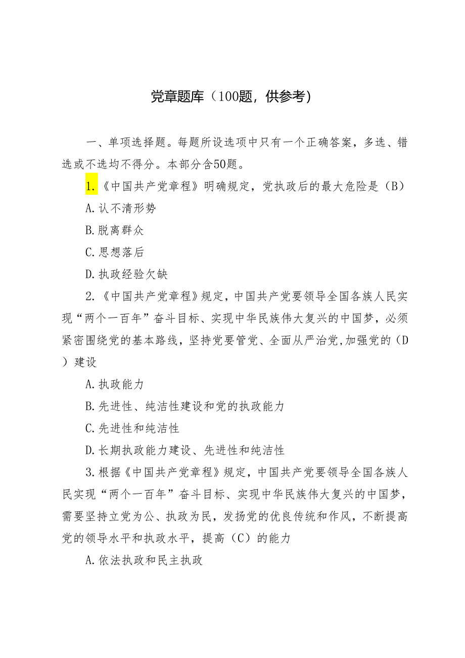 党章知识竞赛题库及答案+就业岗位法律知识竞赛测试题3套.docx_第1页