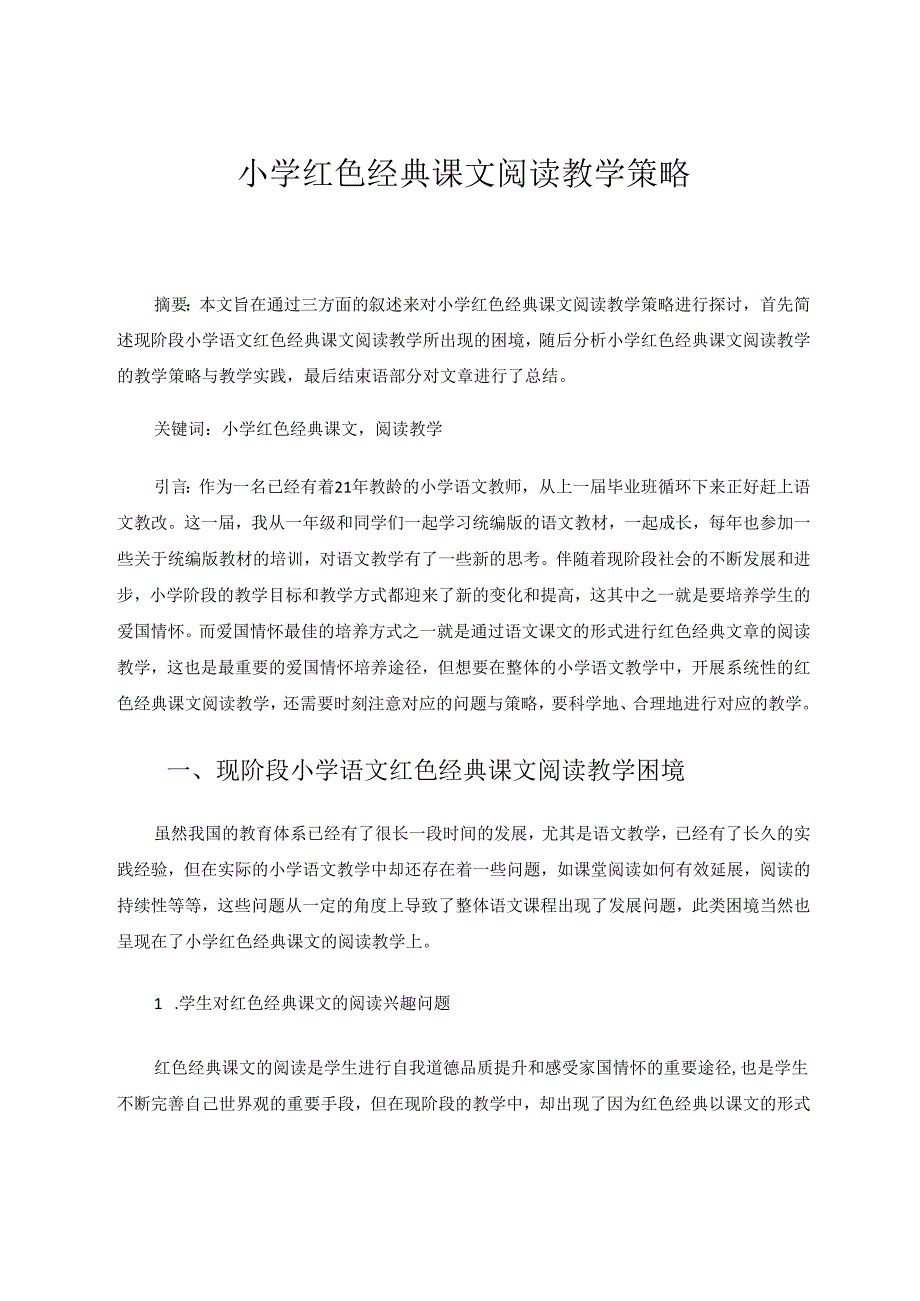 小学红色经典课文阅读教学策略 论文.docx_第1页