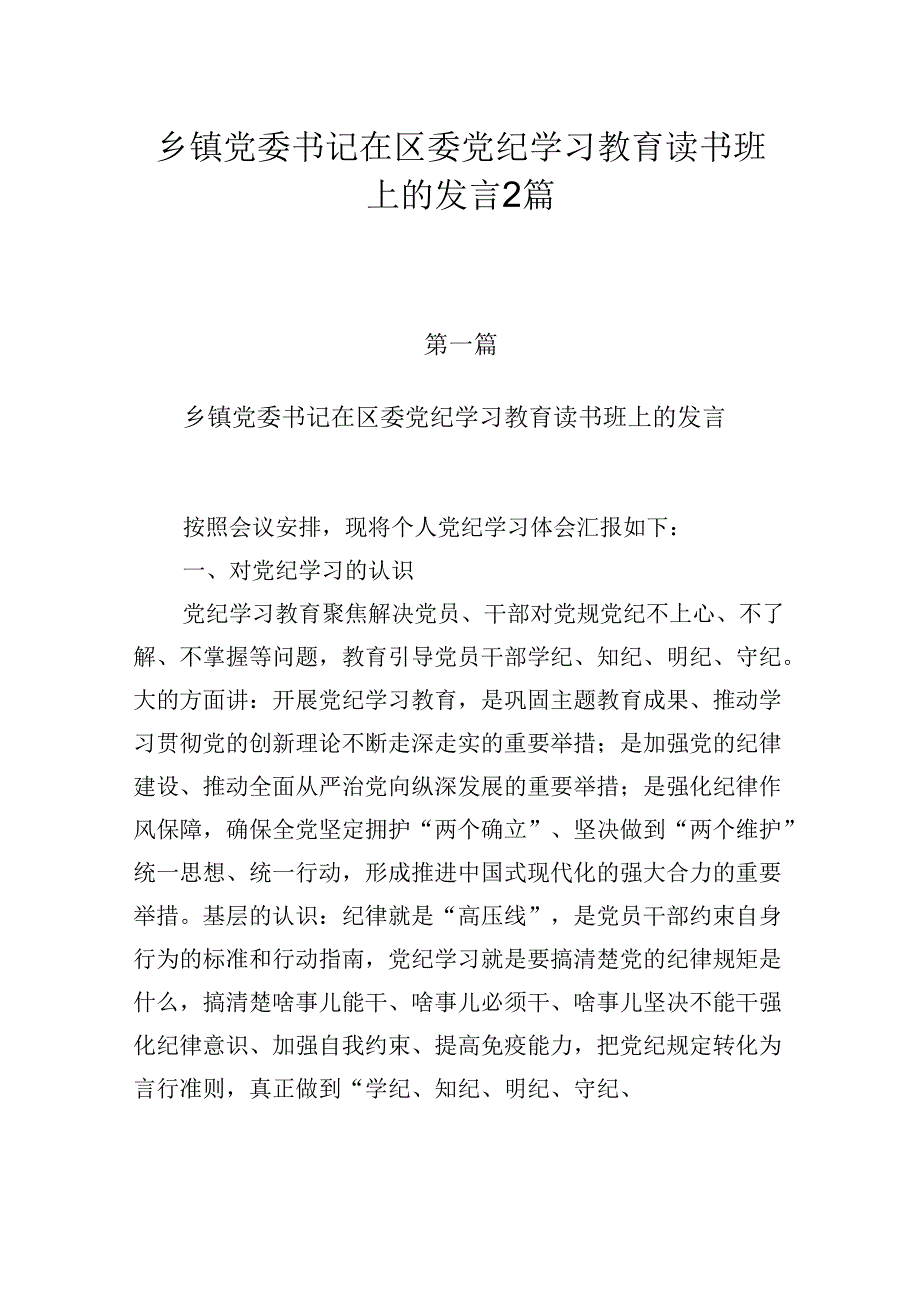 乡镇党委书记在区委党纪学习教育读书班上的发言2篇.docx_第1页