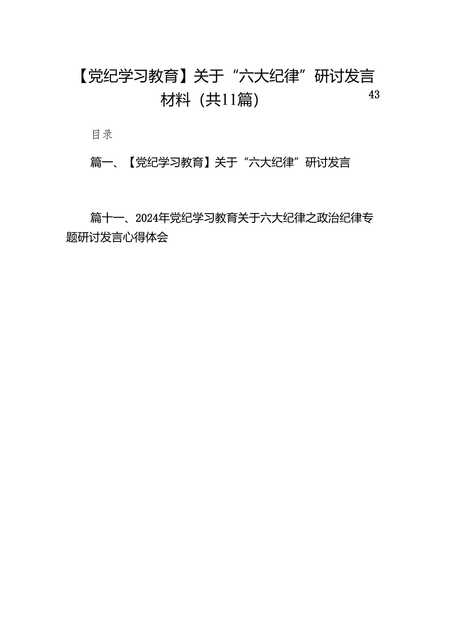 【党纪学习教育】关于“六大纪律”研讨发言材料11篇供参考.docx_第1页