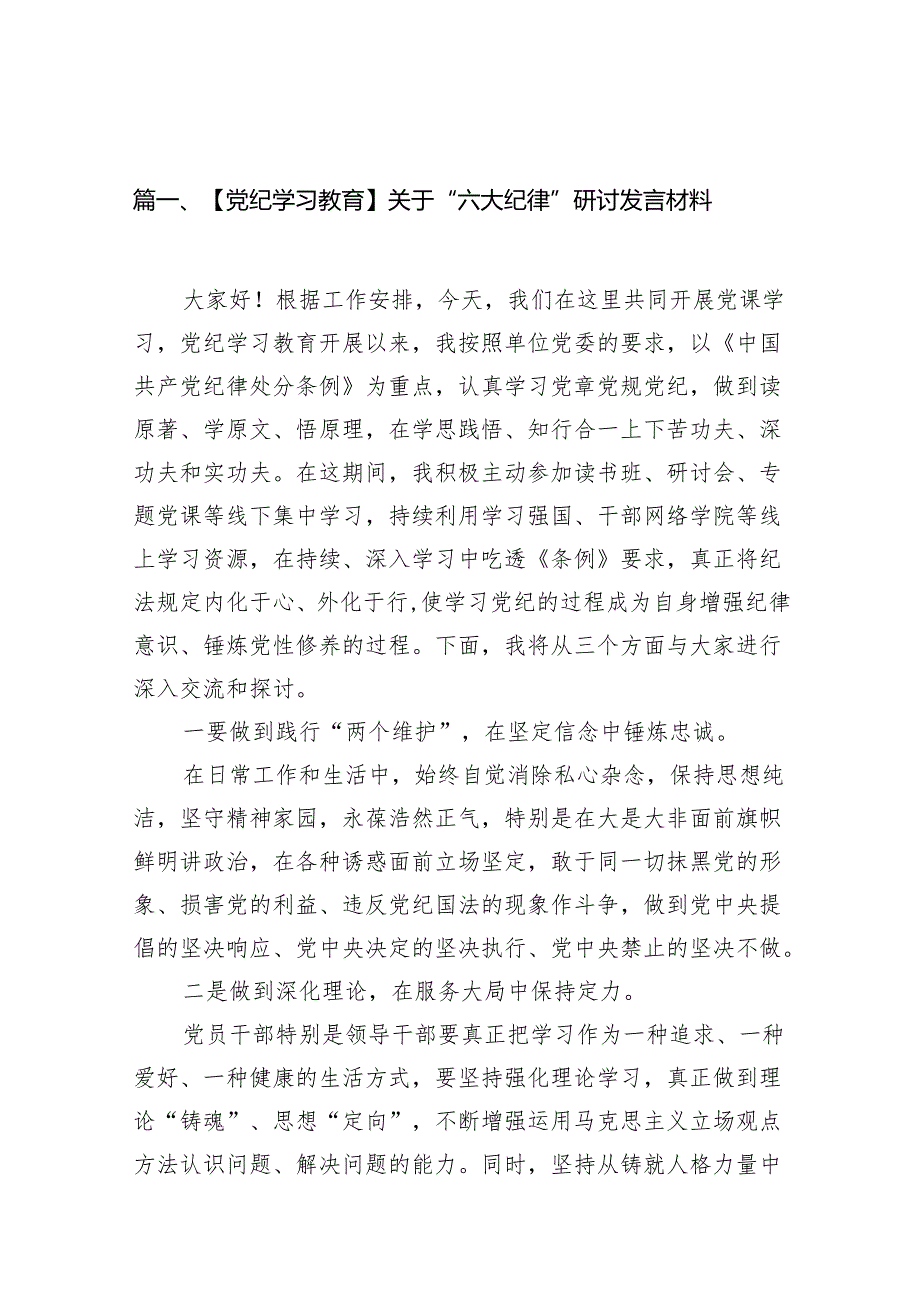 【党纪学习教育】关于“六大纪律”研讨发言材料11篇供参考.docx_第2页