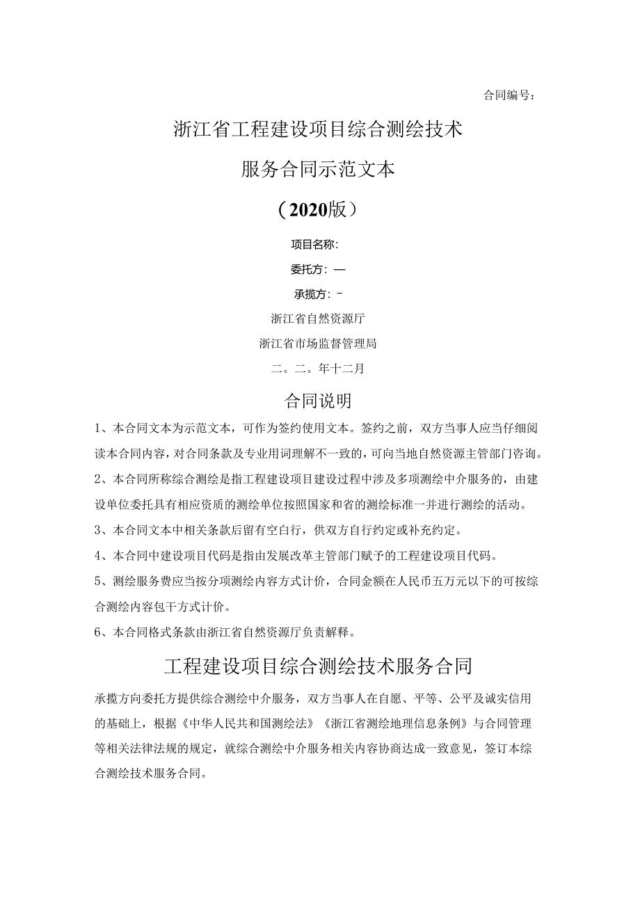 工程建设项目综合测绘技术服务合同（浙江省2020版）.docx_第1页