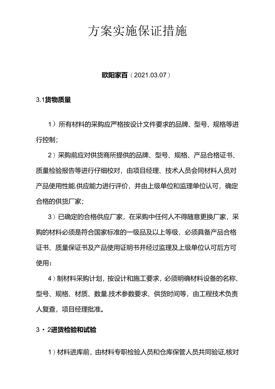 质量保证措施方案.docx_第1页