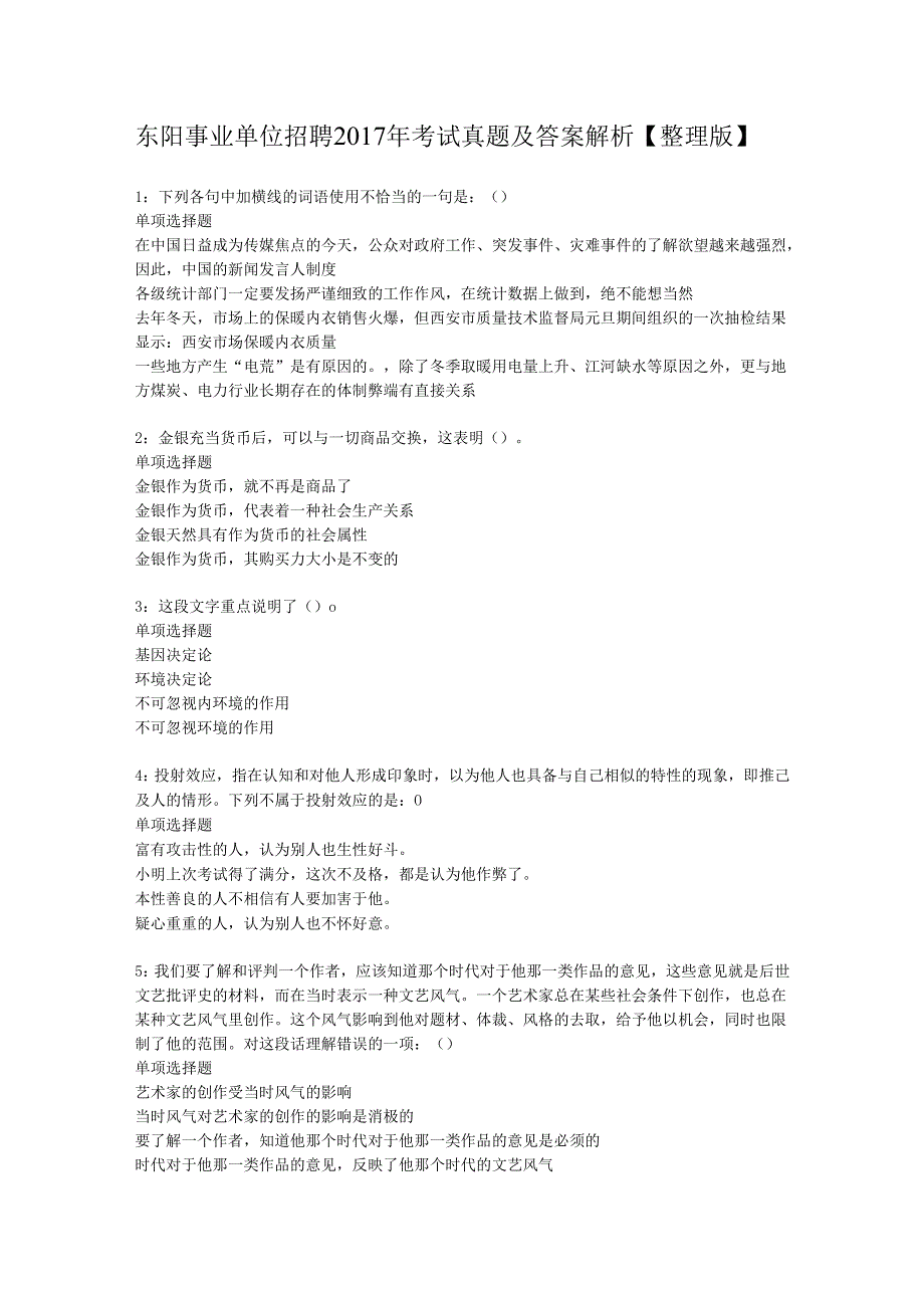 东阳事业单位招聘2017年考试真题及答案解析【整理版】.docx_第1页