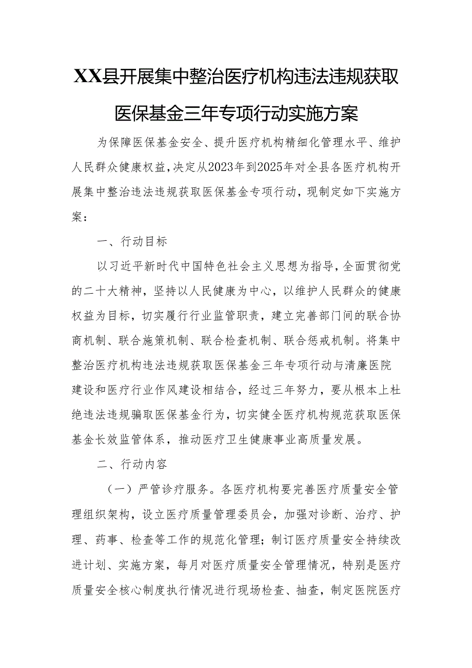 XX县开展集中整治医疗机构违法违规获取医保基金三年专项行动实施方案.docx_第1页