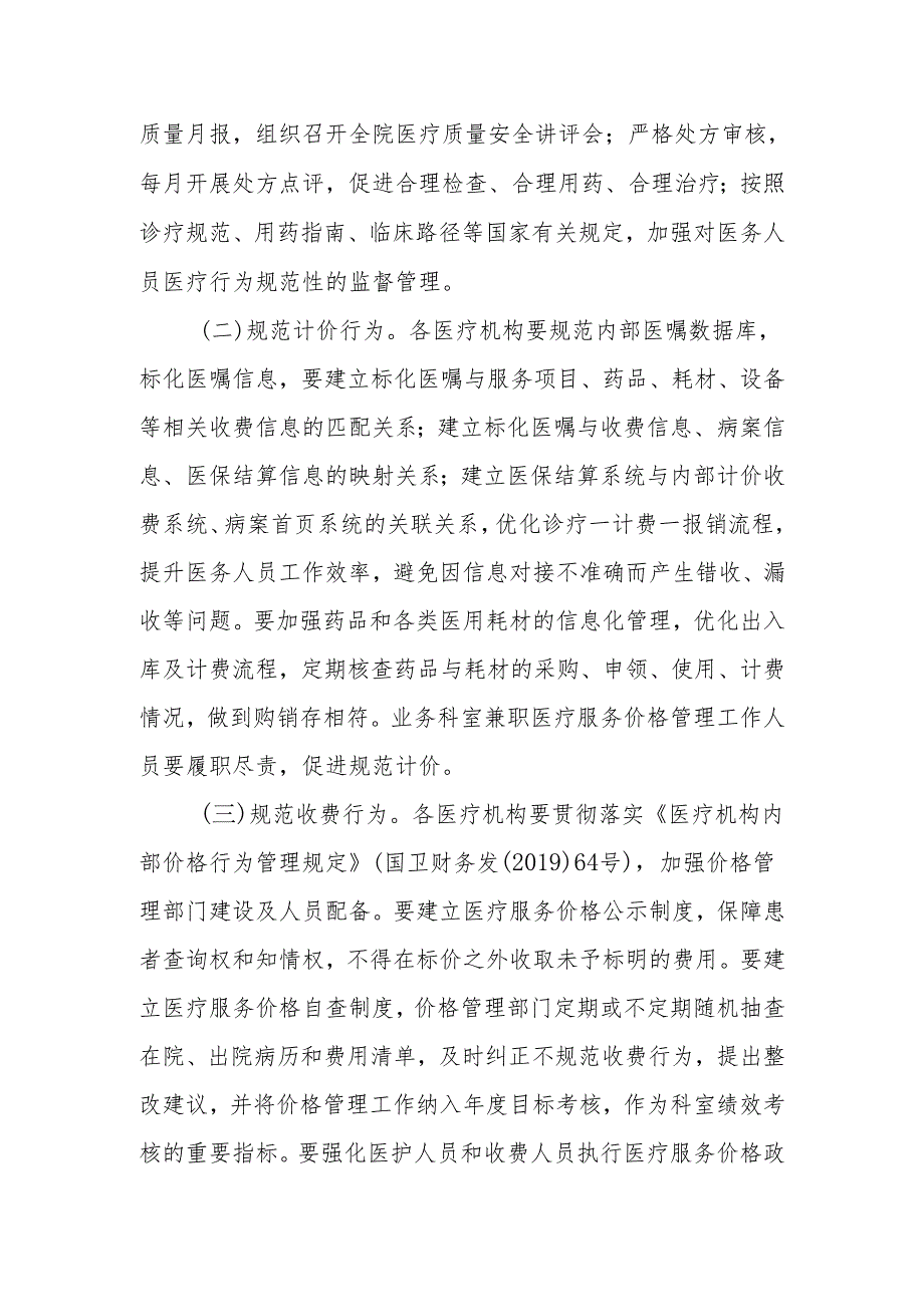 XX县开展集中整治医疗机构违法违规获取医保基金三年专项行动实施方案.docx_第2页