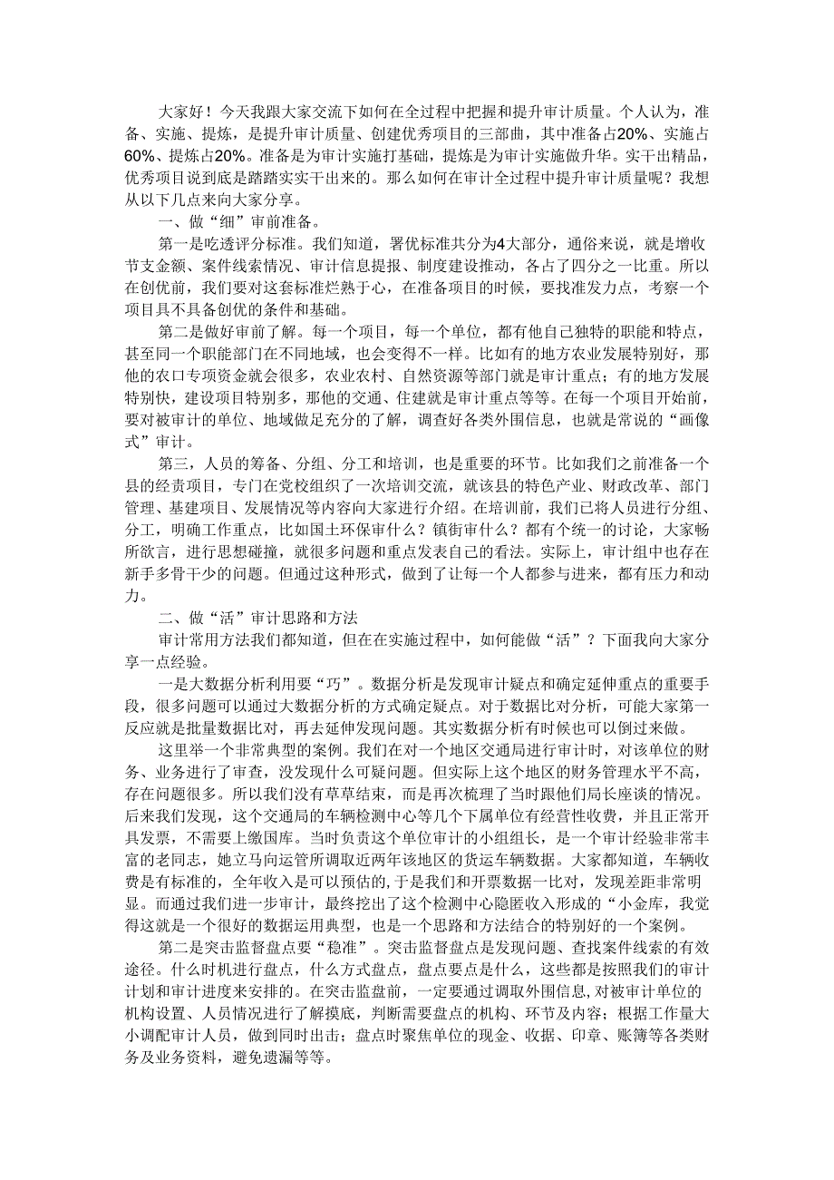 把握创优要点 提升项目质量 创建优秀审计项目经验探讨.docx_第1页