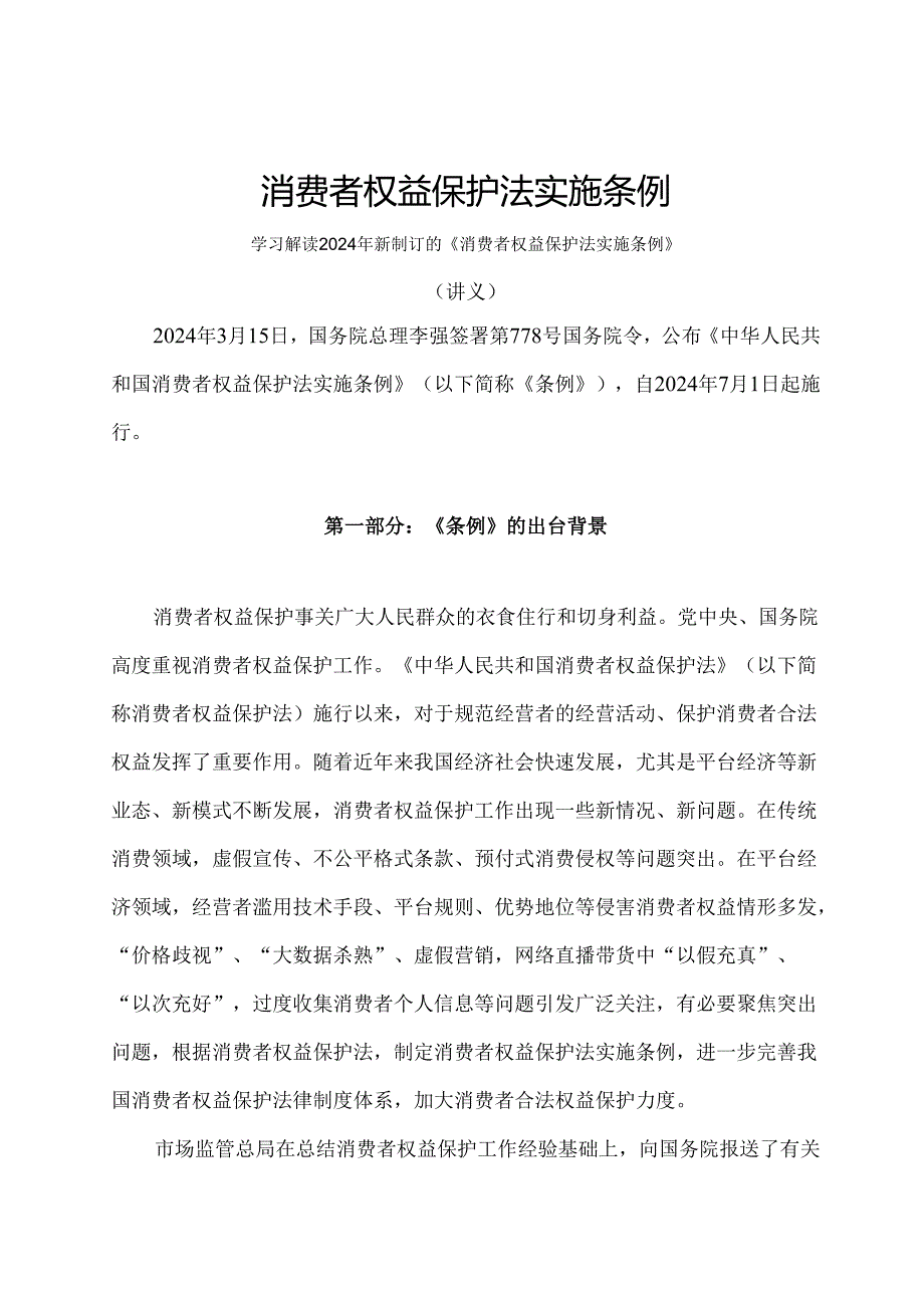 学习解读2024年消费者权益保护法实施条例（讲义）.docx_第1页