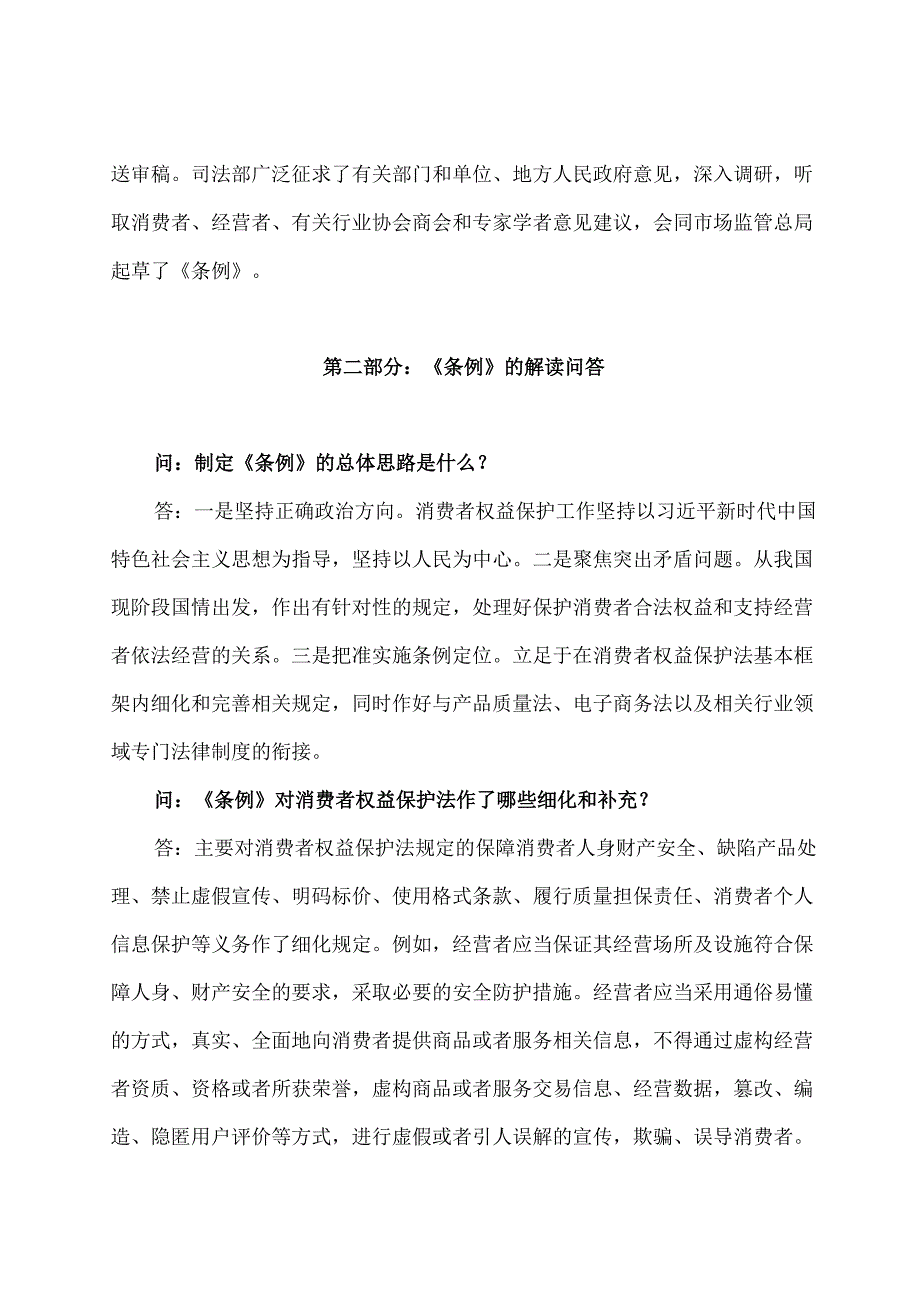 学习解读2024年消费者权益保护法实施条例（讲义）.docx_第2页