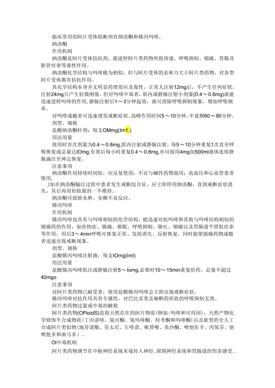 癌痛患者阿片类药物中毒应对措施与临床对策.docx_第2页