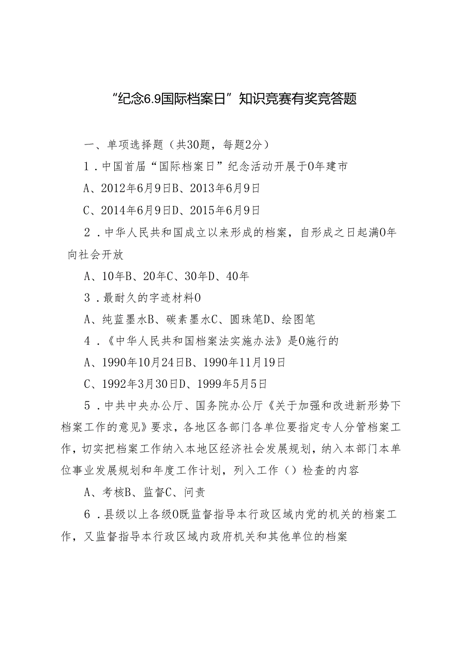 “纪念6.9国际档案日”知识竞赛有奖竞答题+2024年“纪念6.9国际档案日”发言材料4篇.docx_第1页