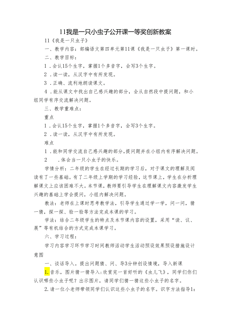 11我是一只小虫子 公开课一等奖创新教案.docx_第1页