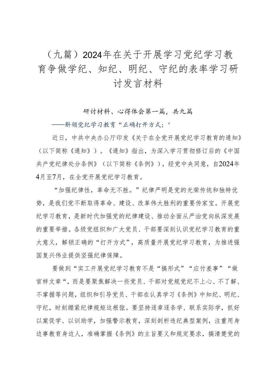 （九篇）2024年在关于开展学习党纪学习教育争做学纪、知纪、明纪、守纪的表率学习研讨发言材料.docx_第1页